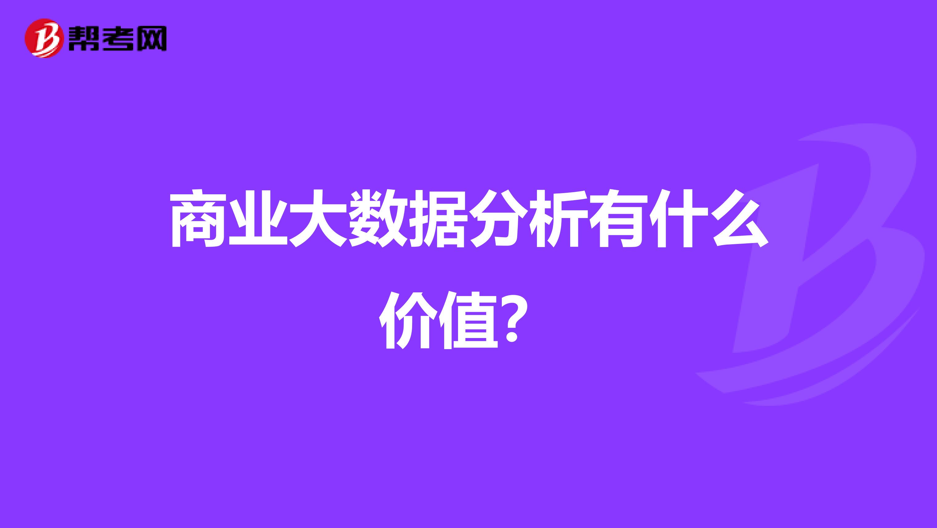 商业大数据分析有什么价值?