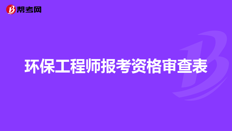 环保工程师报考资格审查表