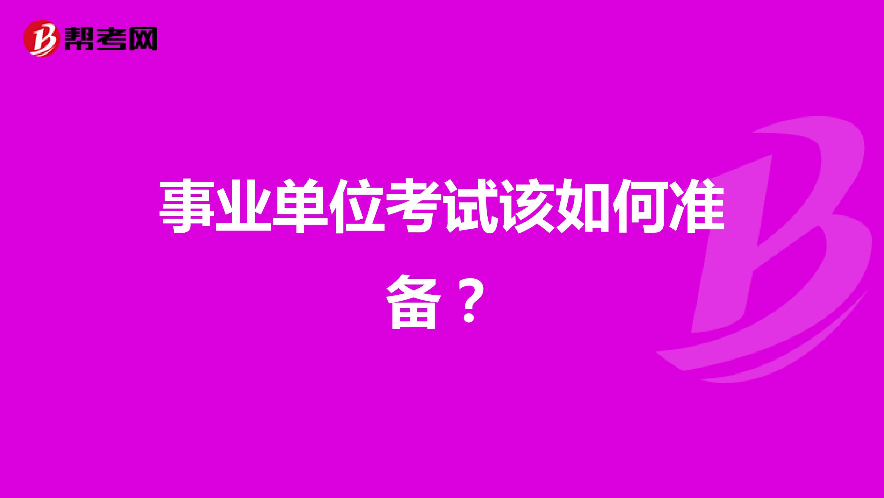 事业单位考试该如何准备？