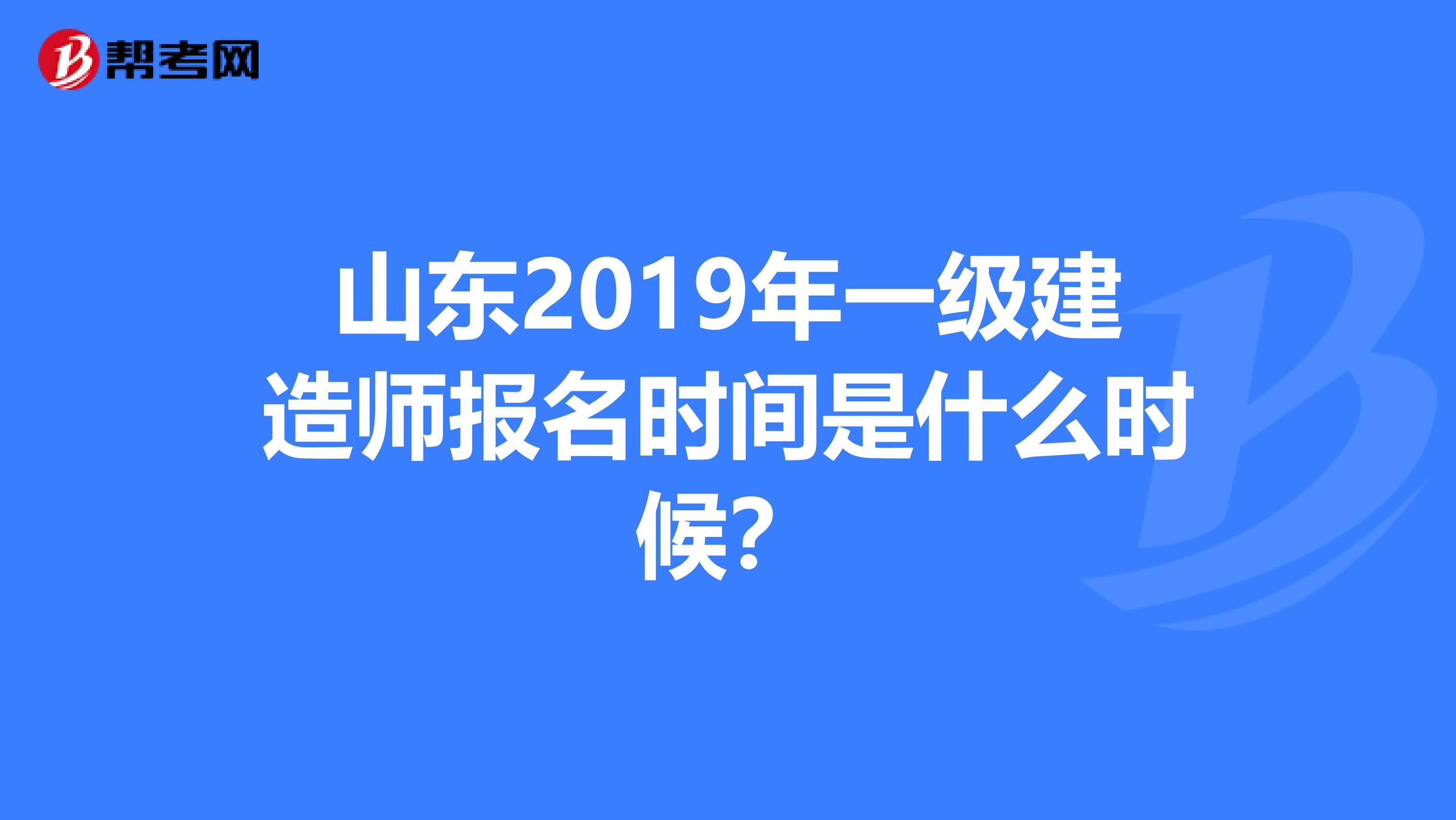 山东2019年一级建造师报名时间是什么时候？