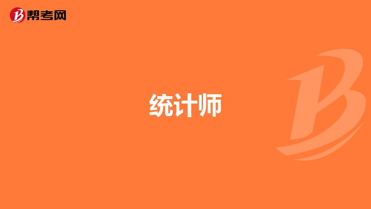 统计师