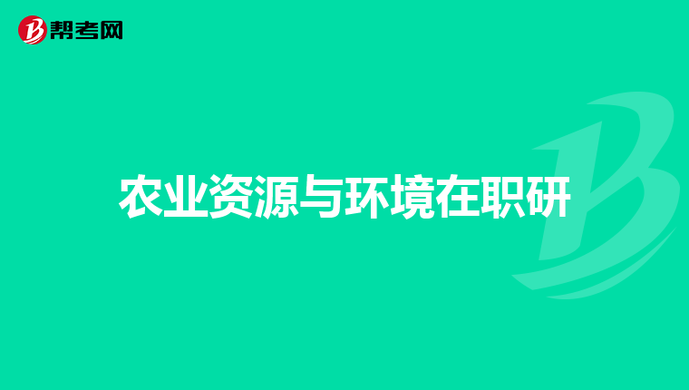 农业资源与环境在职研