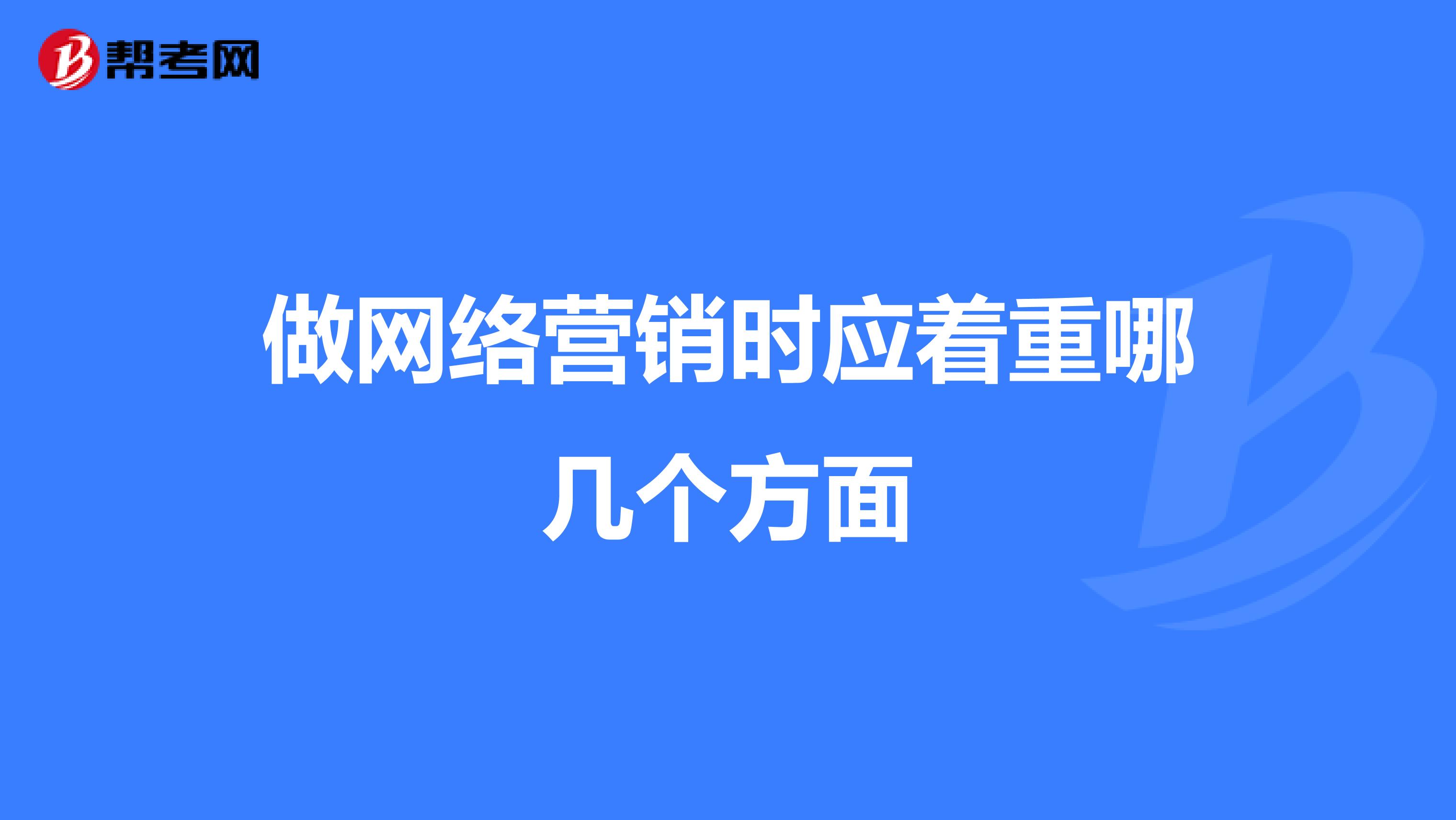 做网络营销时应着重哪几个方面