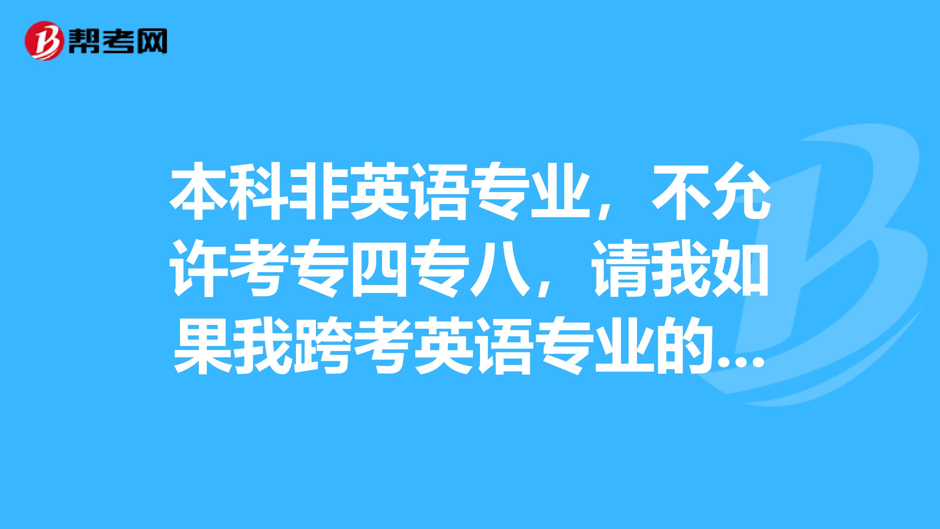 本科非英语专业，不允许考专四专八，请我如果我跨考英语专业的研究生，在研究生阶段可以考专四专八吗？