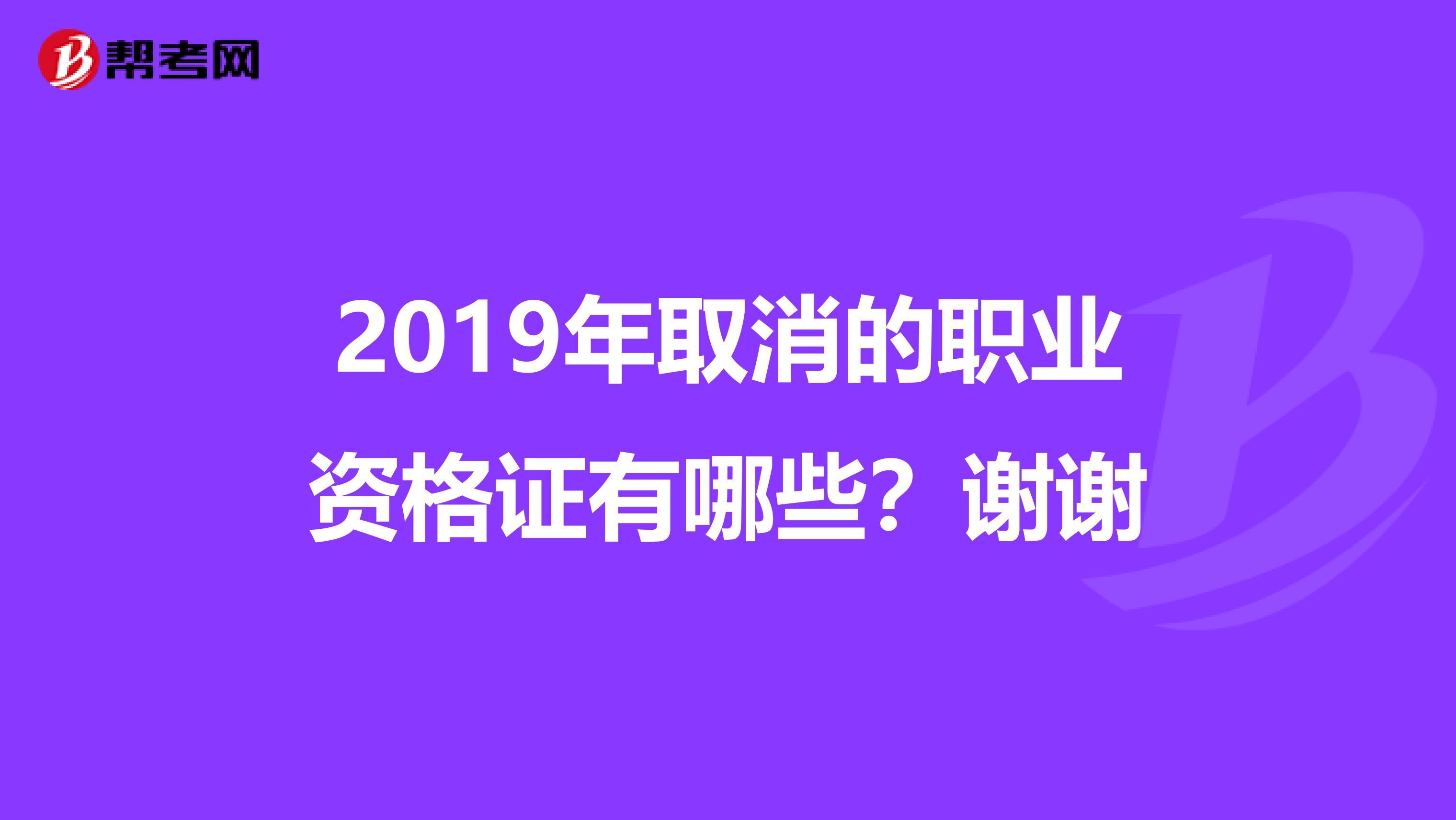 2019年取消的职业资格证有哪些?谢谢