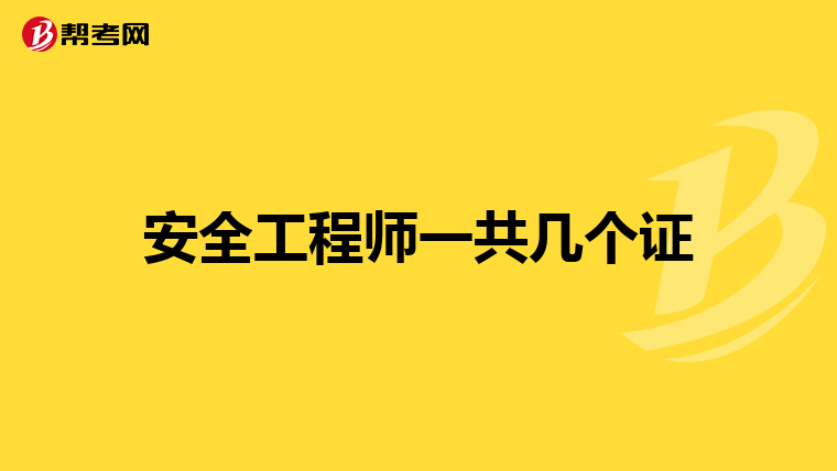 安全工程师一共几个证