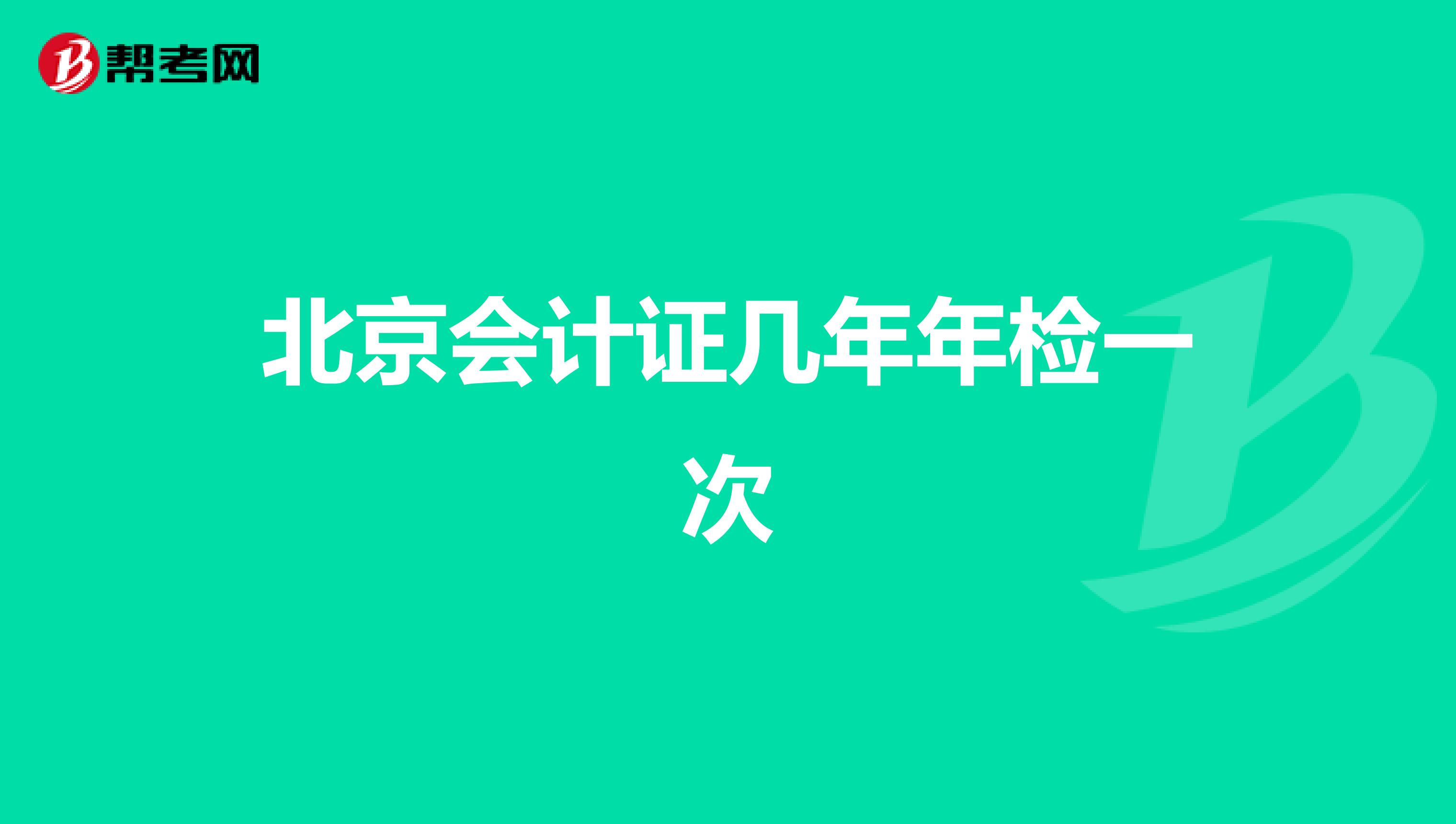 北京会计证几年年检一次