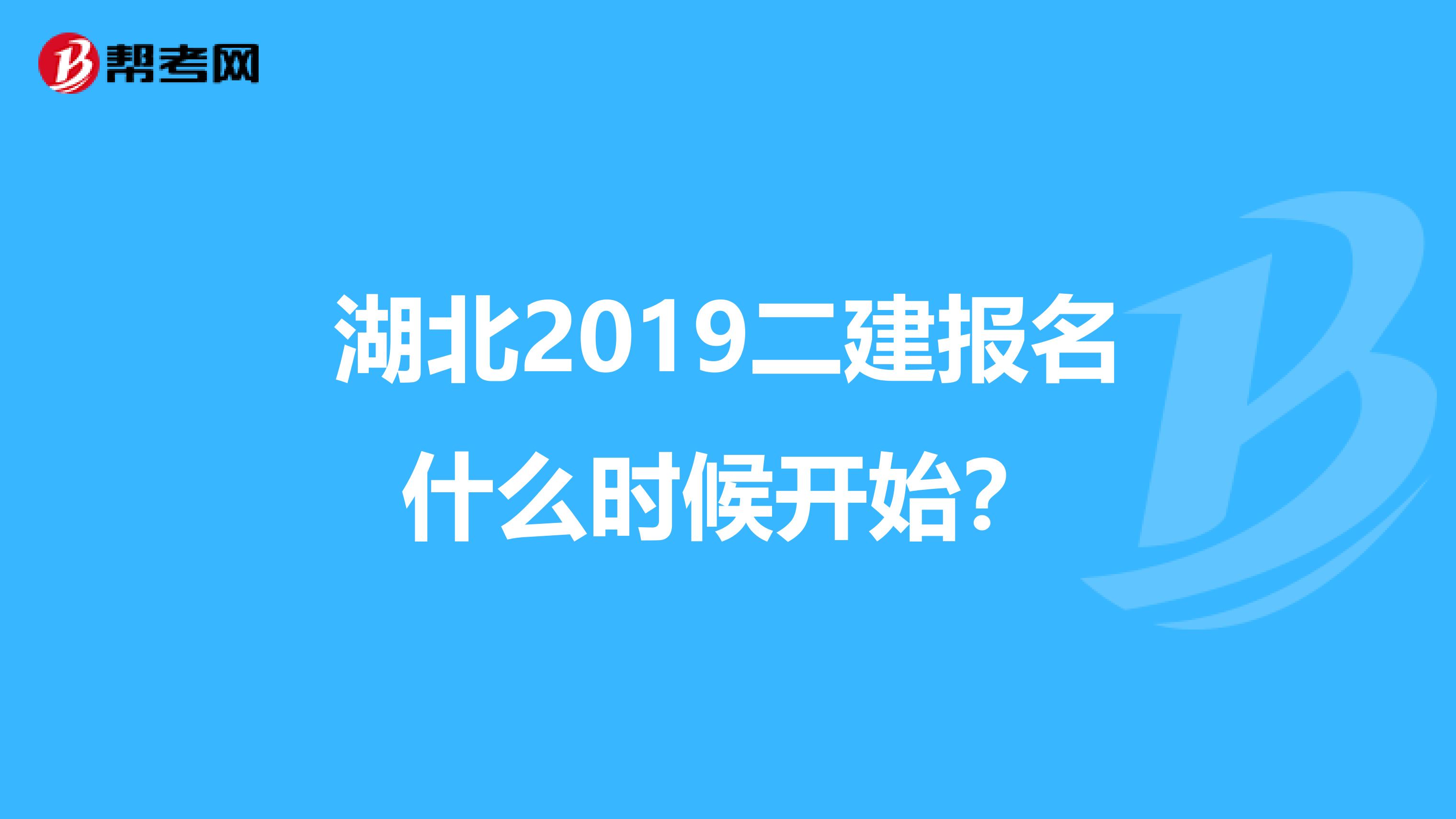 湖北2019二建报名什么时候开始?