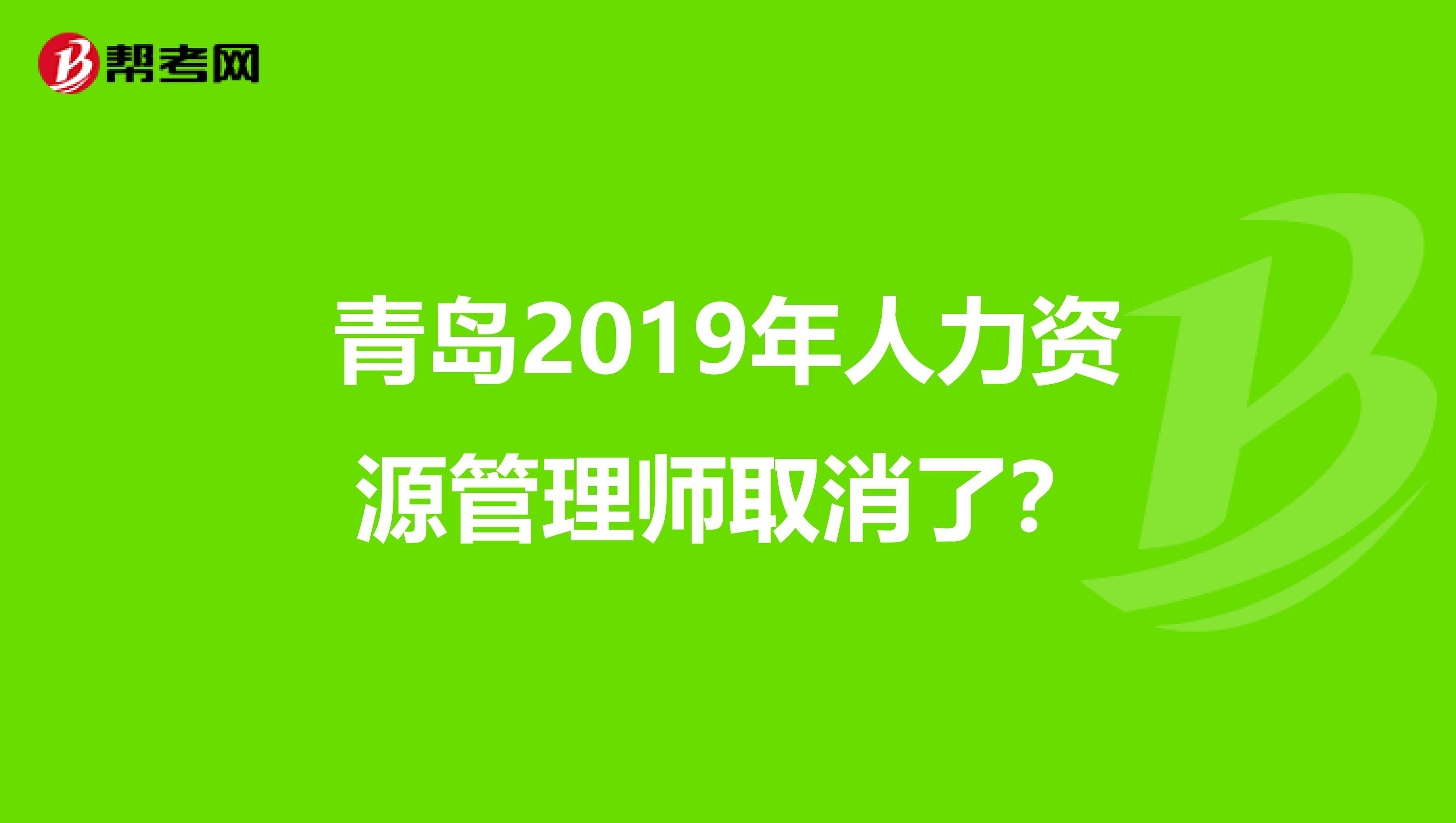 青岛2019年人力资源管理师取消了?