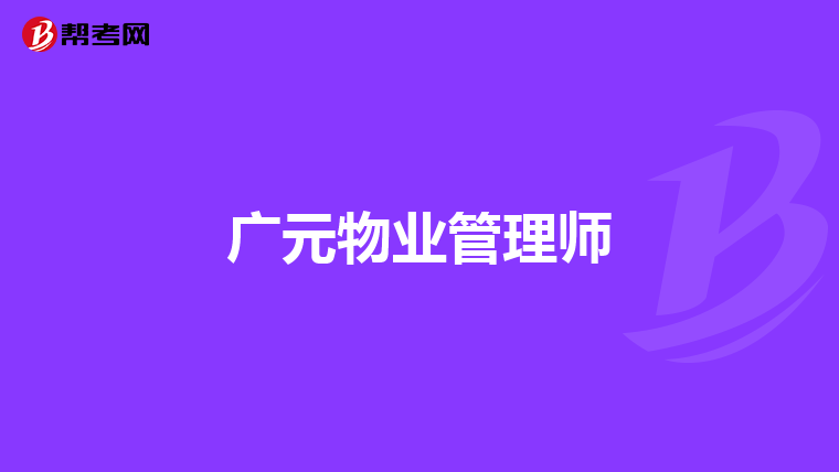 广元物业管理师
