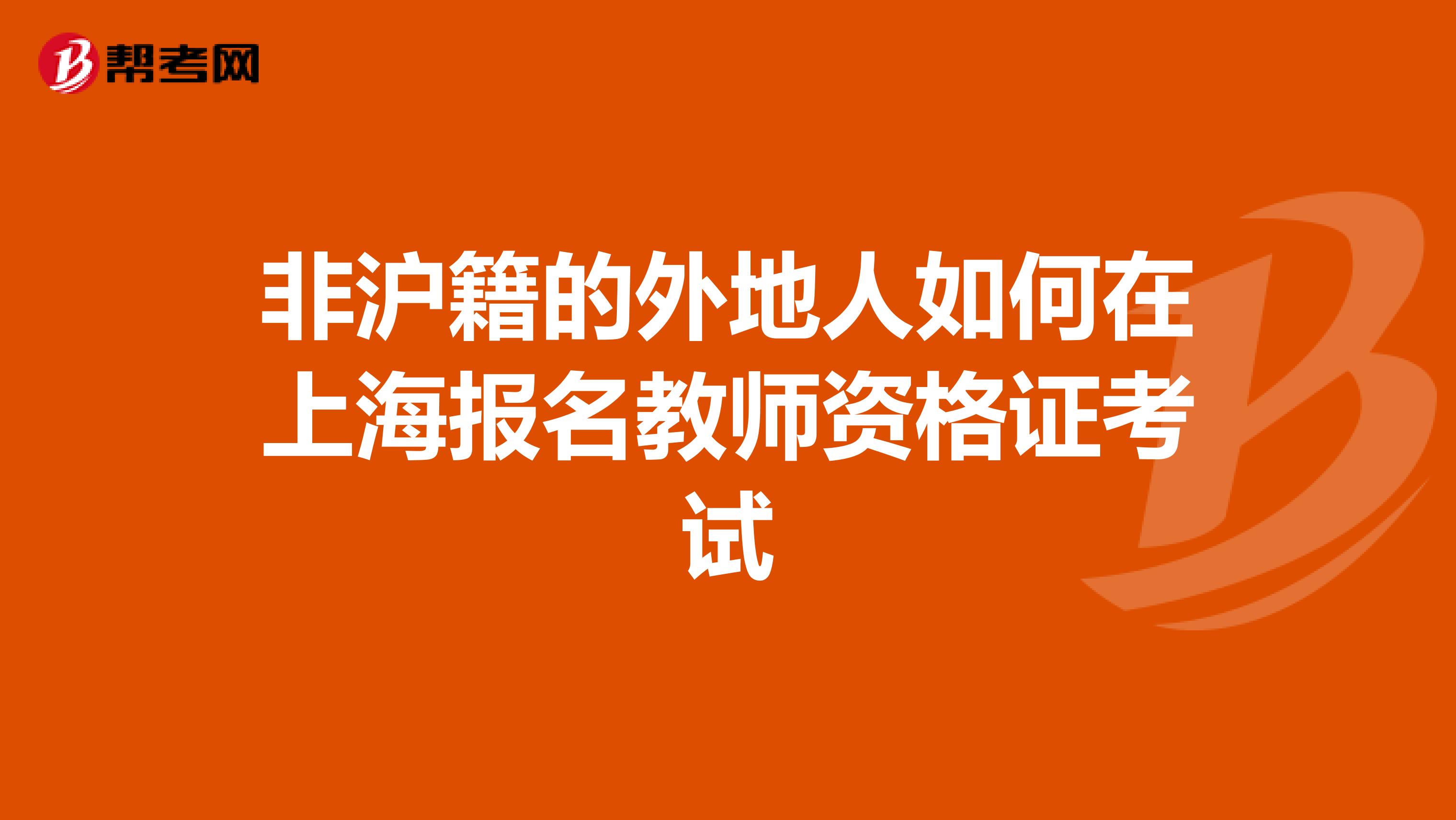 非沪籍的外地人如何在上海报名教师资格证考试