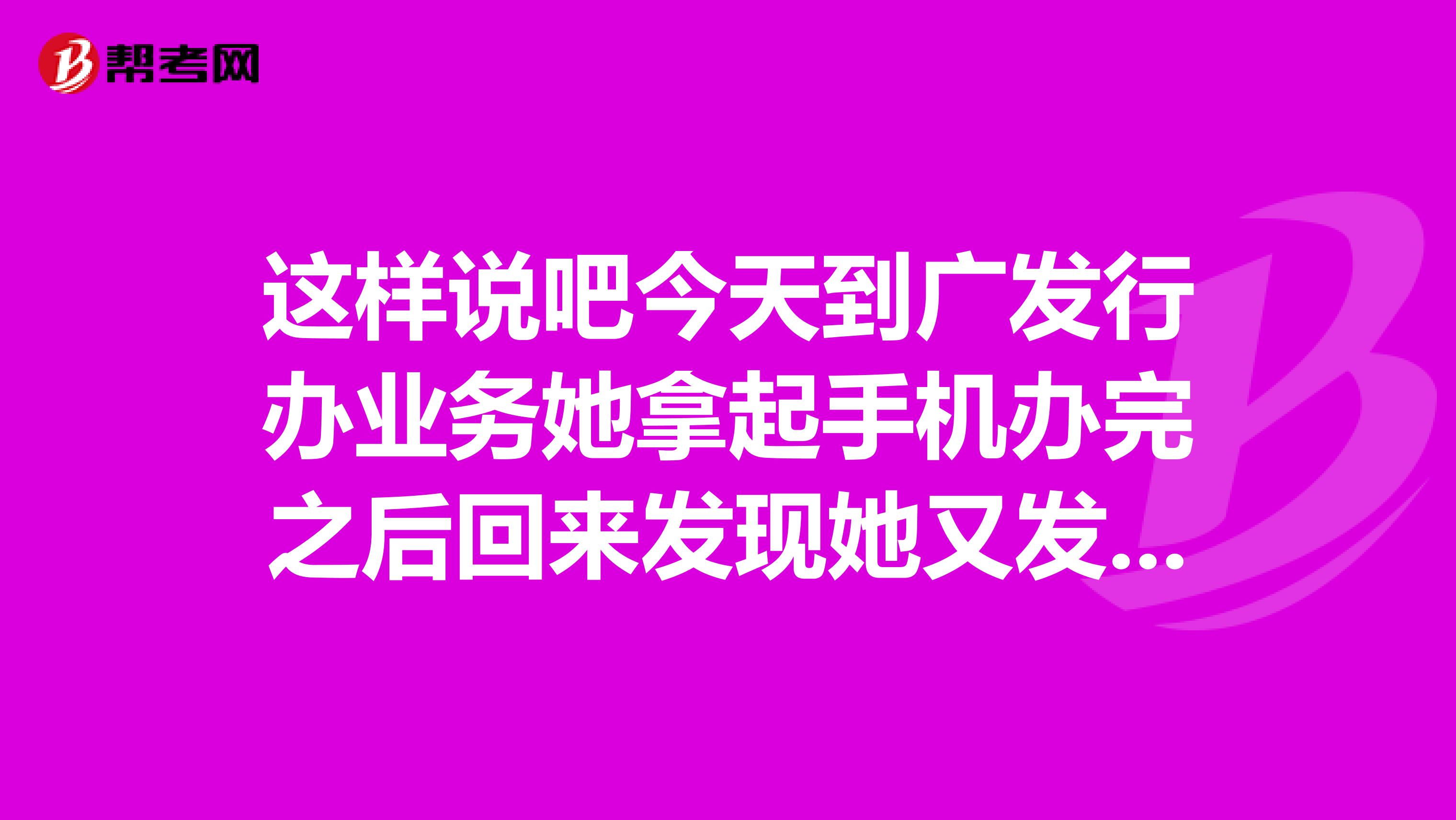 这样说吧今天到广发行办业务她拿起手机办完之后回来发现她又发了这个到95508,也没有短信回复,什么意思?
