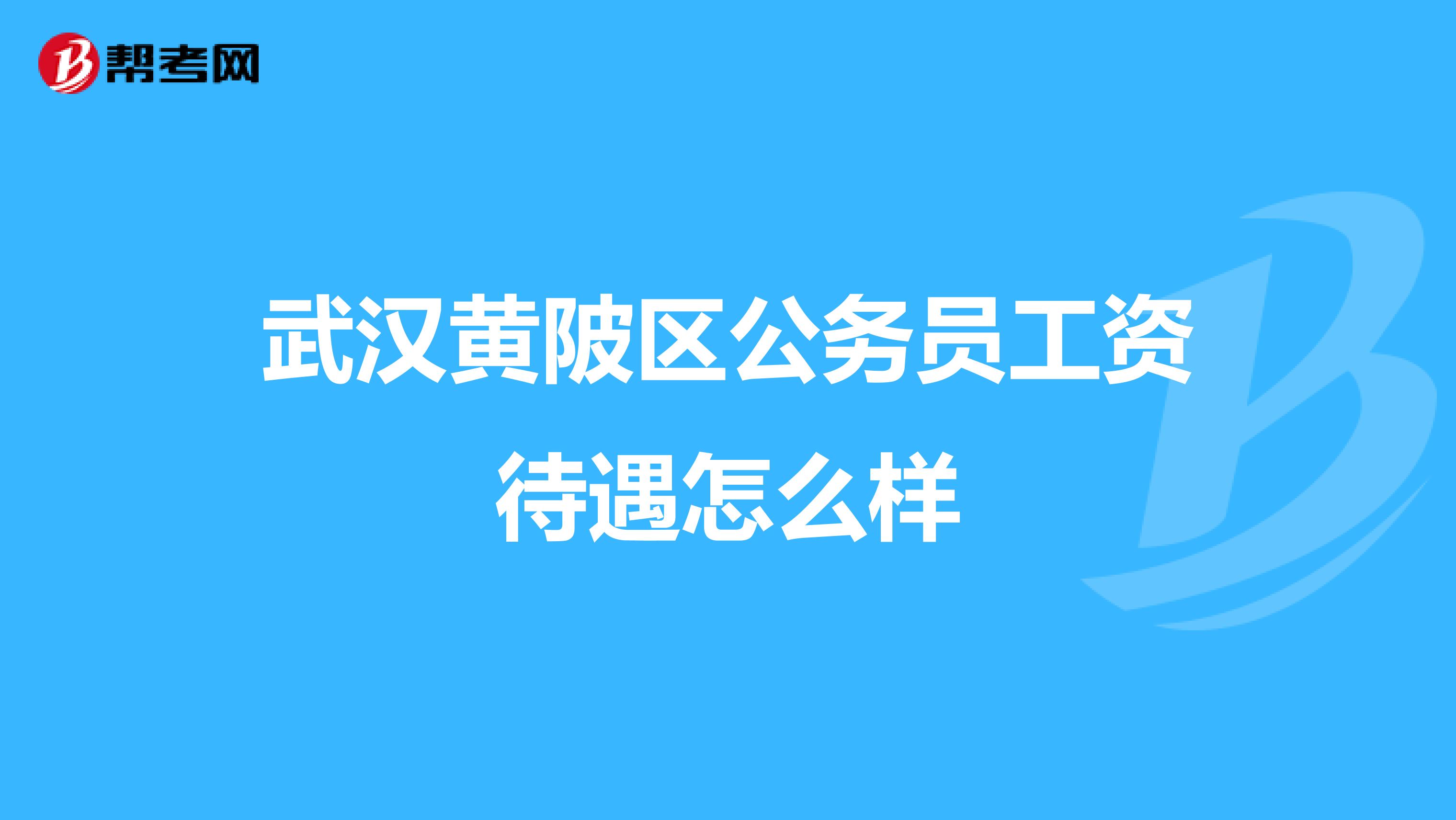 武汉黄陂区公务员工资待遇怎么样