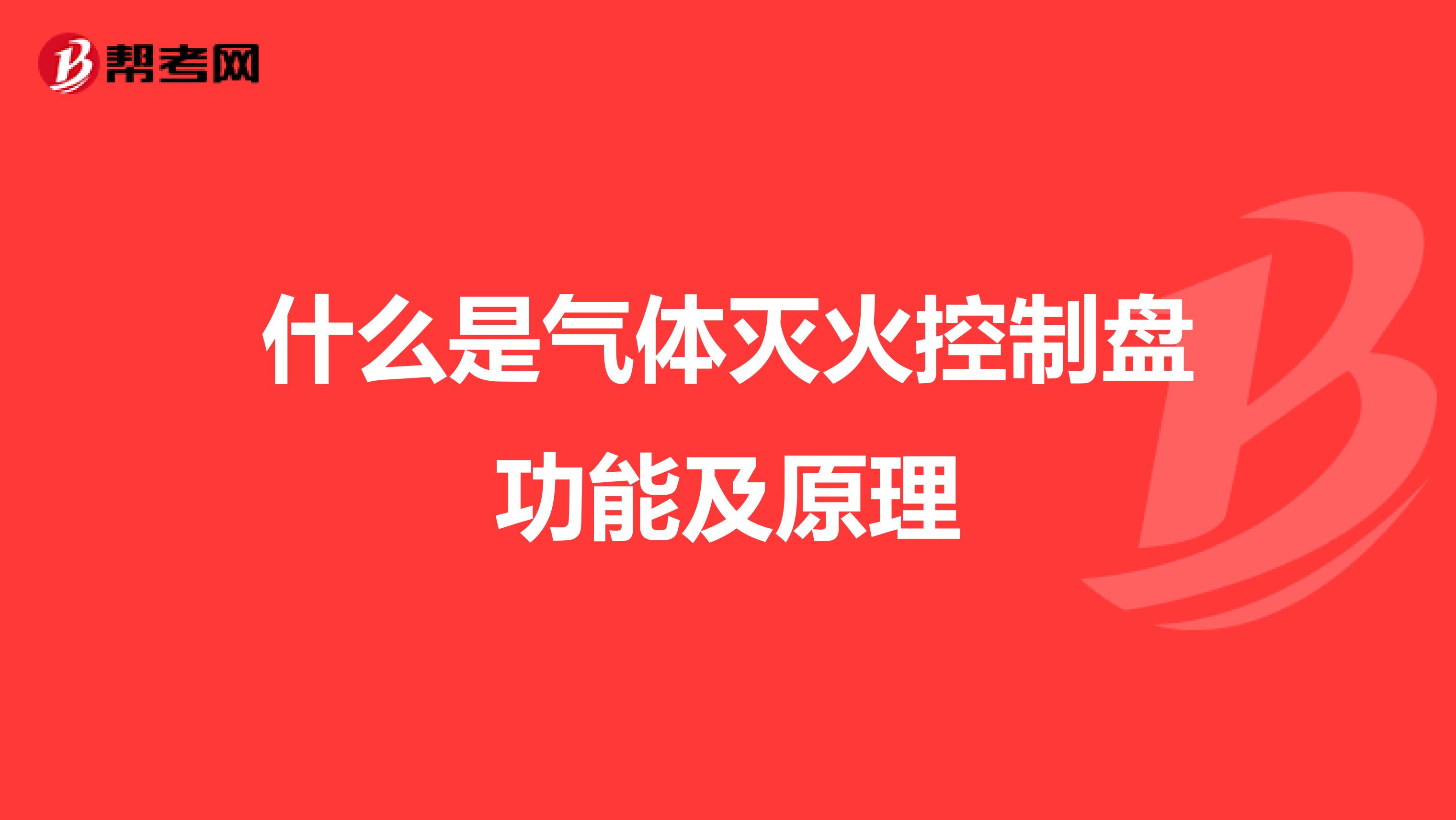 什么是气体灭火控制盘功能及原理
