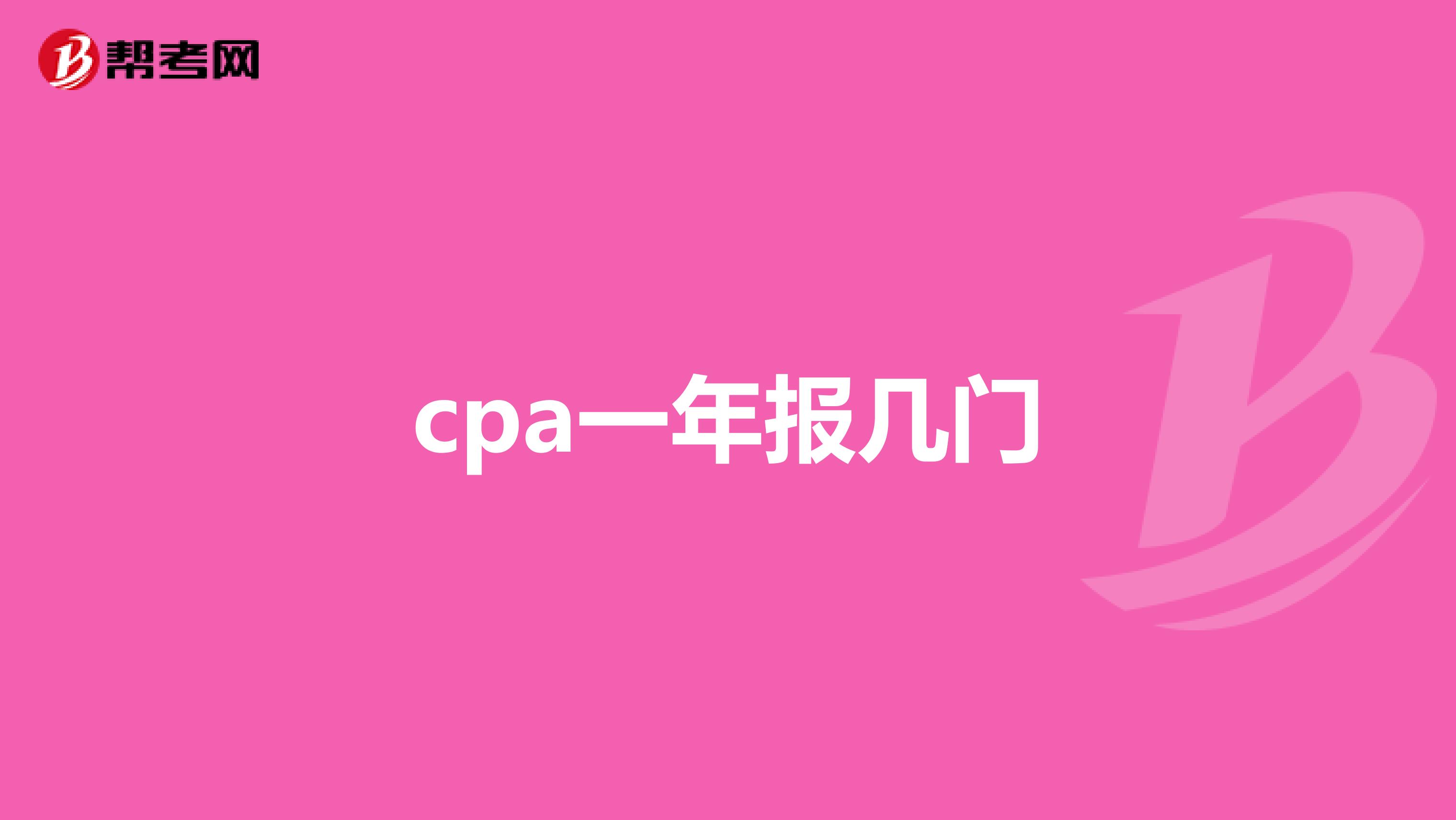 cpa一年报几门