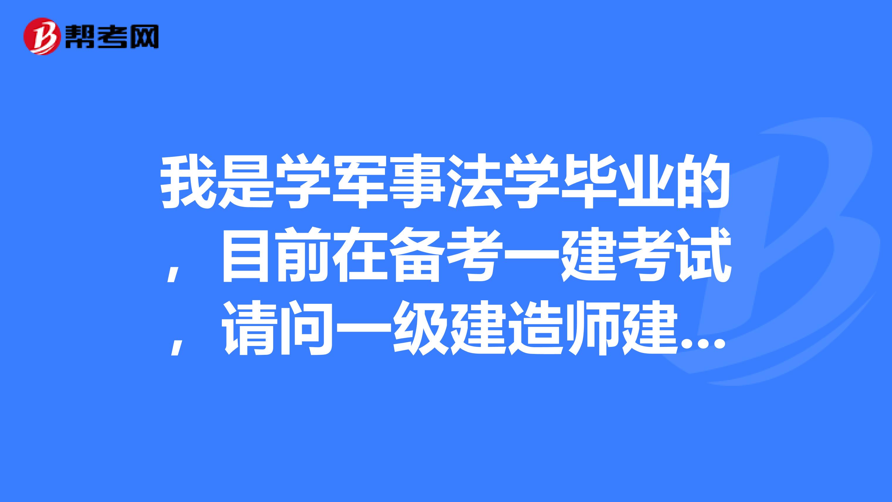 我是學軍事法學畢業的，目前在備考一建考試，請問一級建造師建設工程法規及相關知識考題類型有哪些？分值是怎么分的？