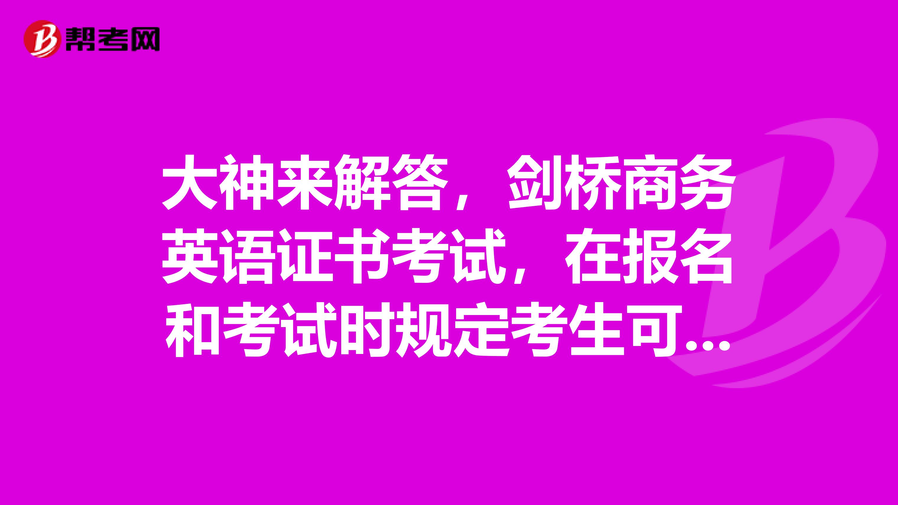 大神来解答,剑桥商务英语证书考试,在报名和考试时规定考生可以使用的有效的证件是那些?