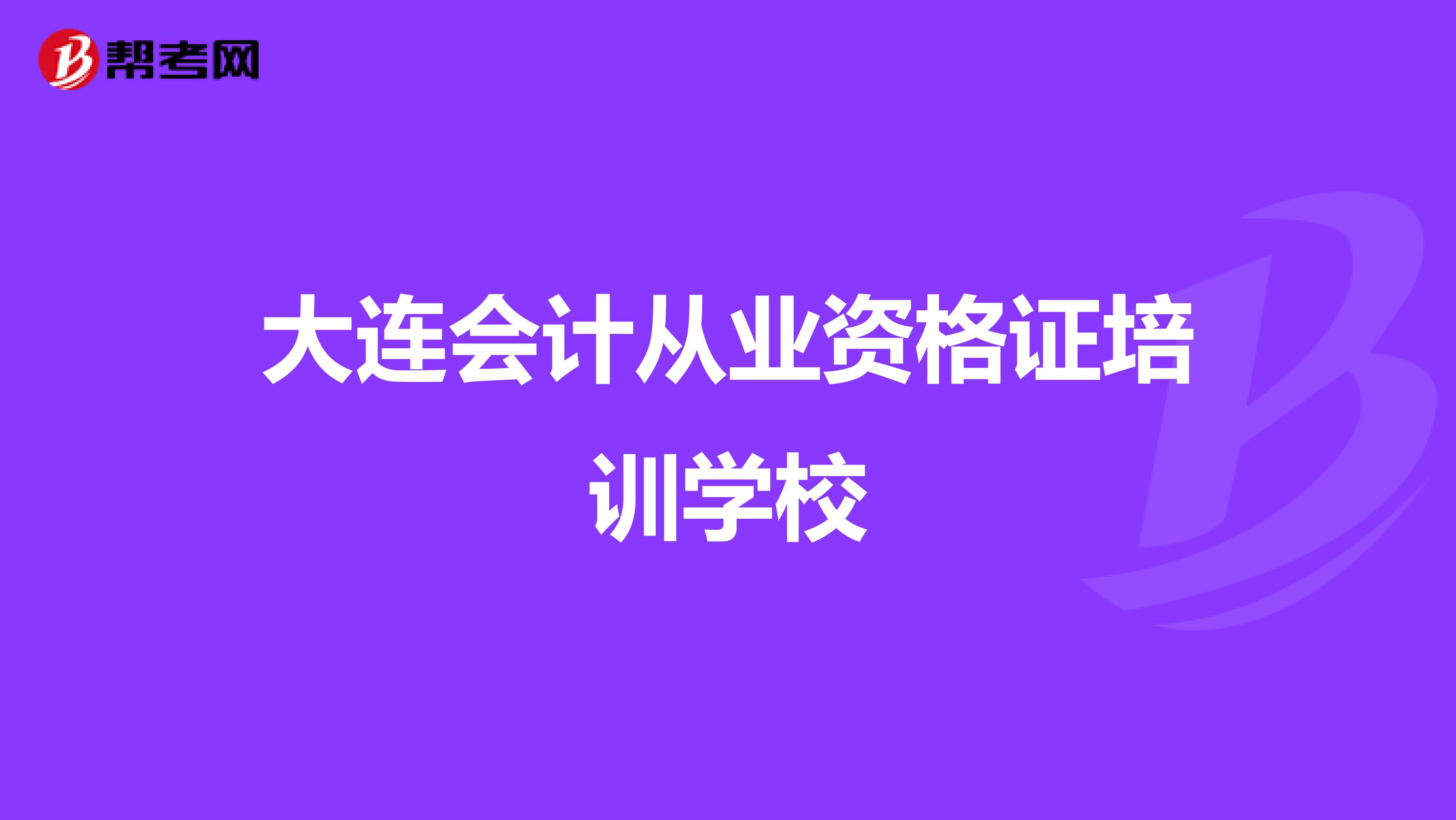 大连会计从业资格证培训学校