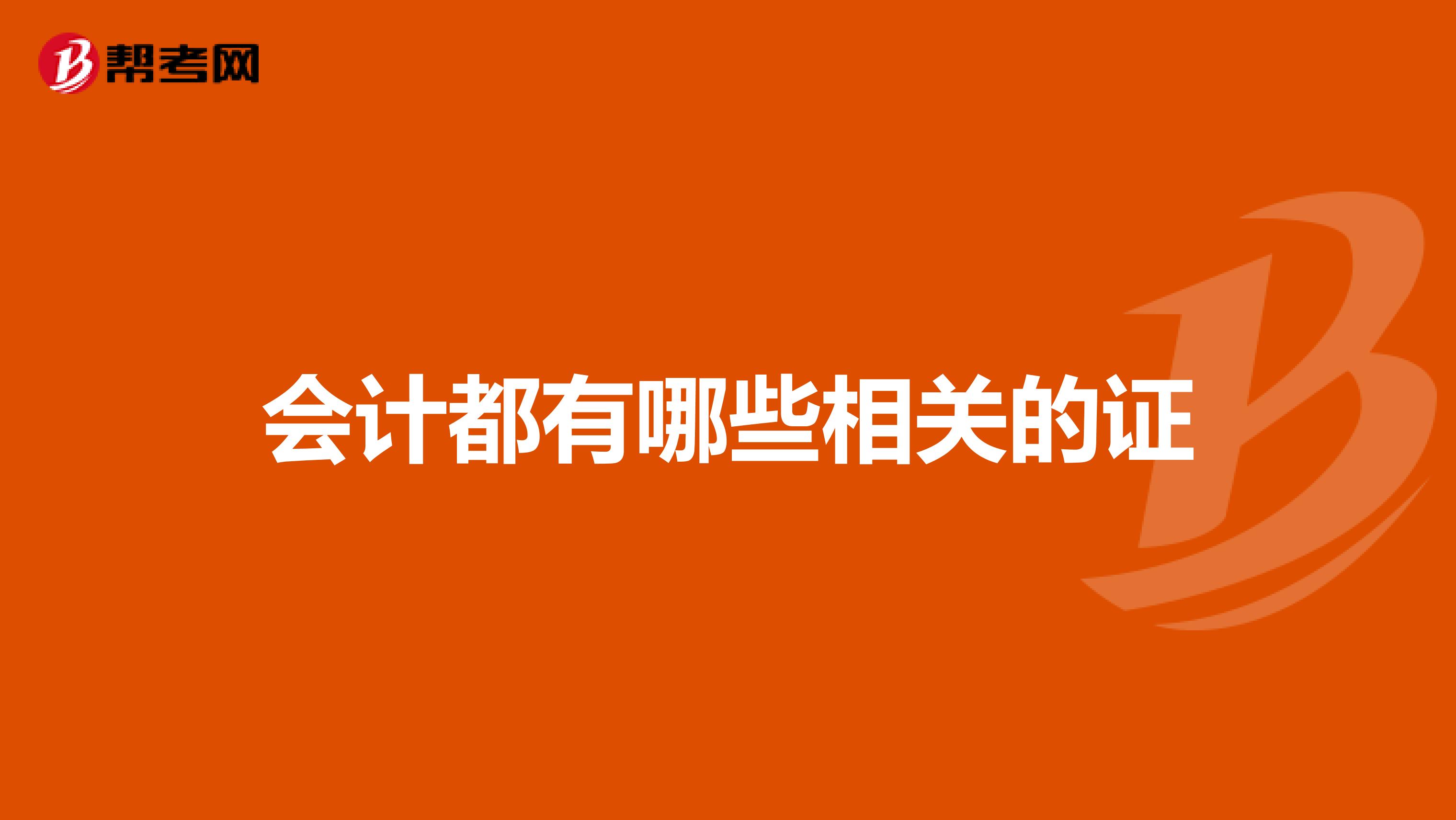 會計都有哪些相關的證