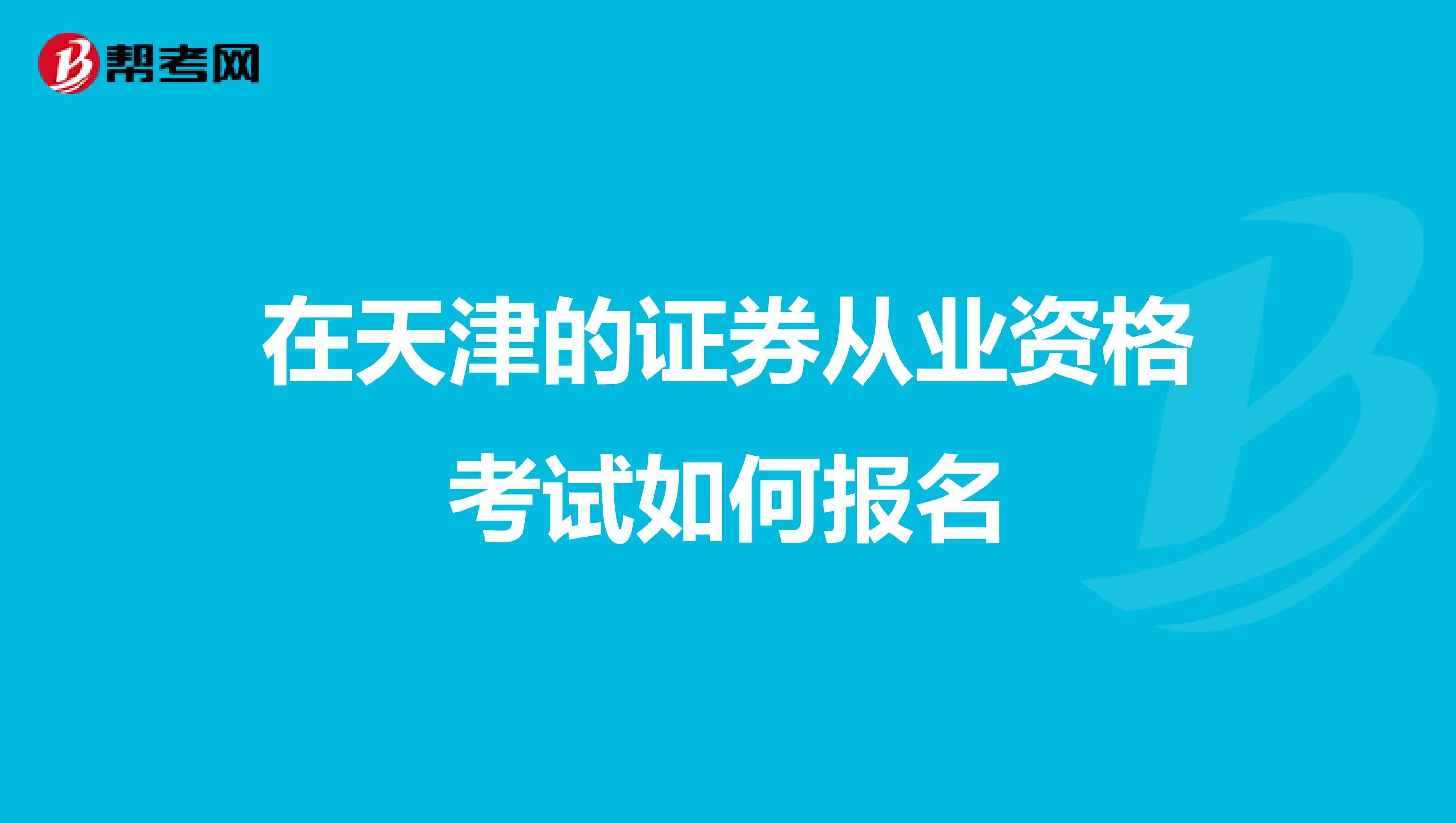 在天津的证券从业资格考试如何报名