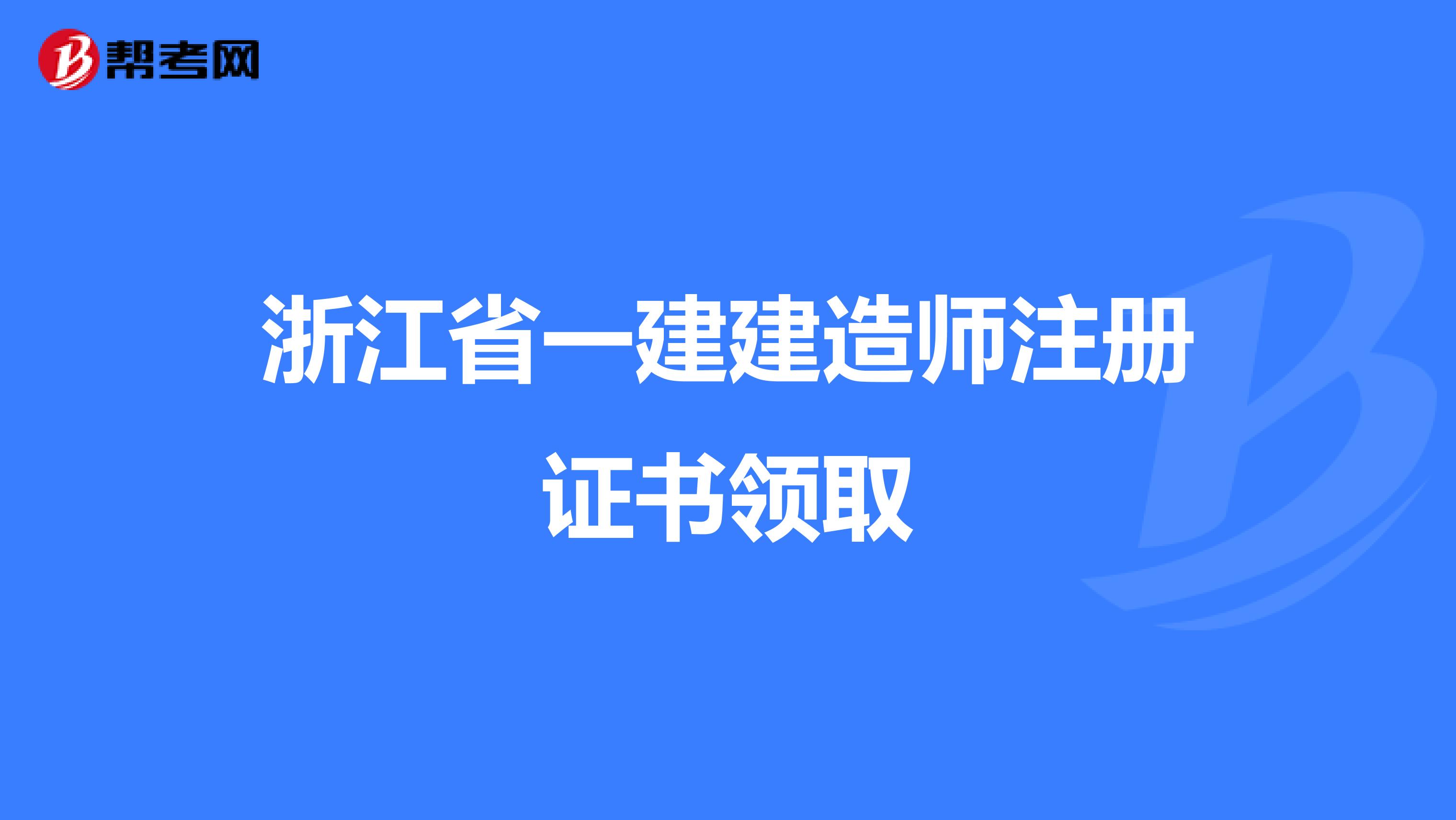 浙江省一建建造师注册证书领取