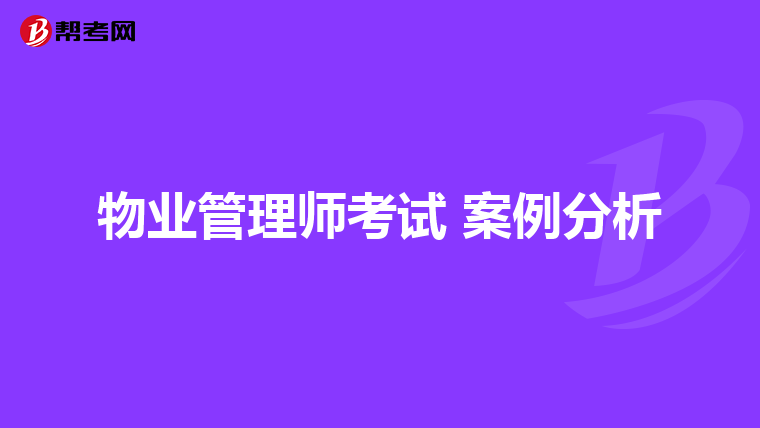 物业管理师考试 案例分析