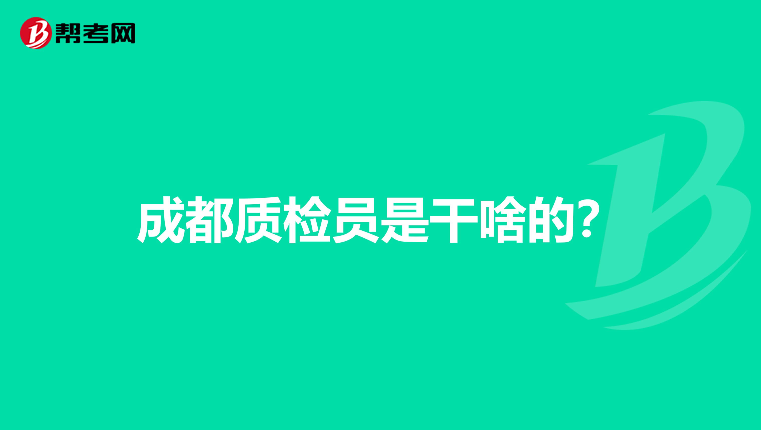 成都质检员是干啥的？