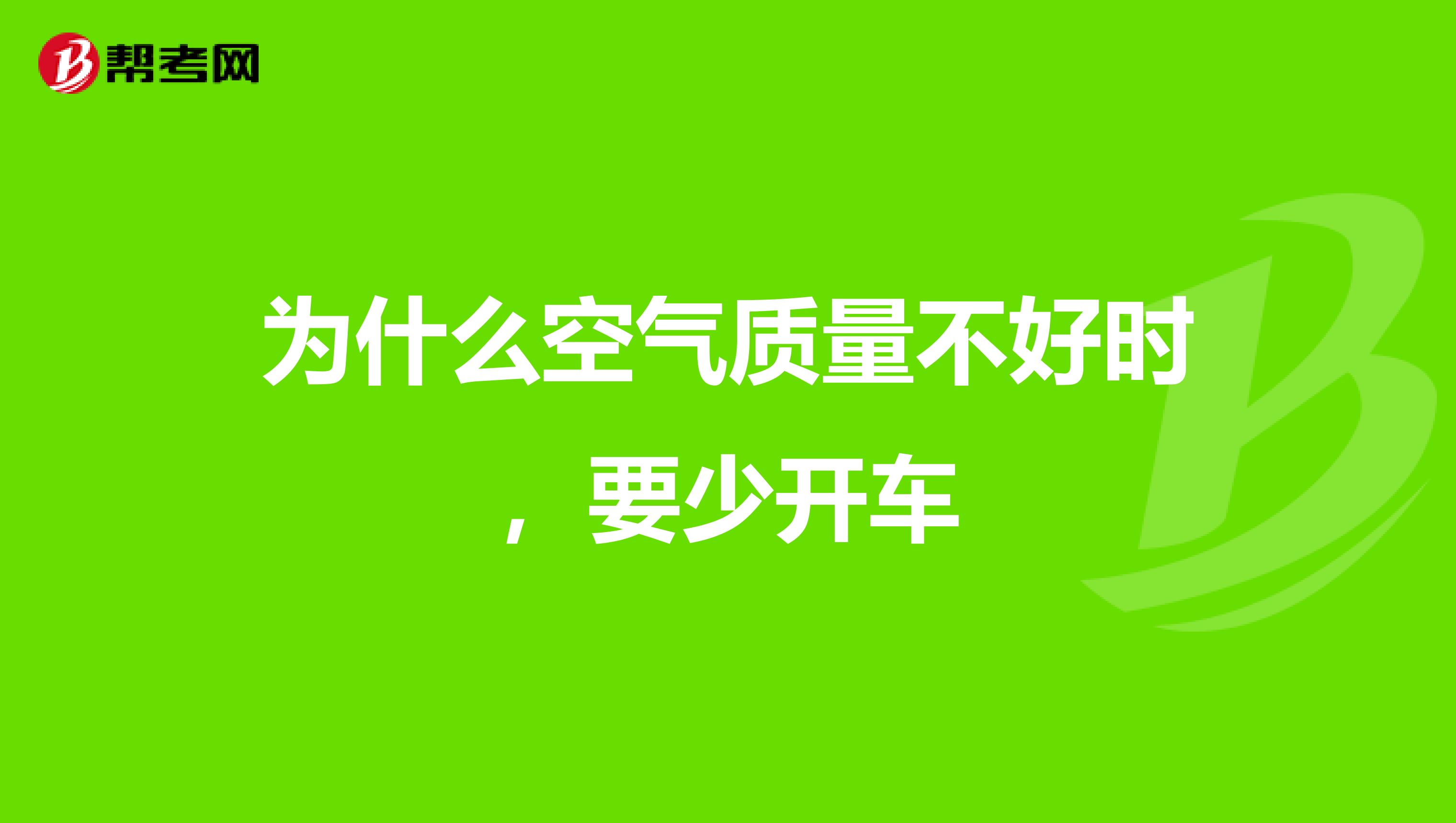 为什么空气质量不好时，要少开车