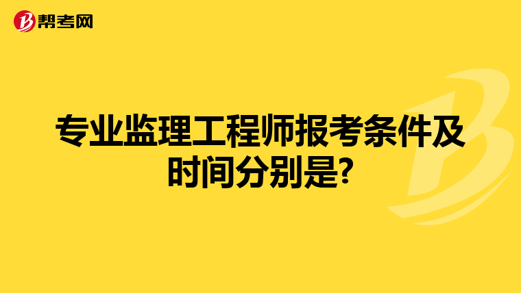 专业监理工程师报考条件及时间分别是?