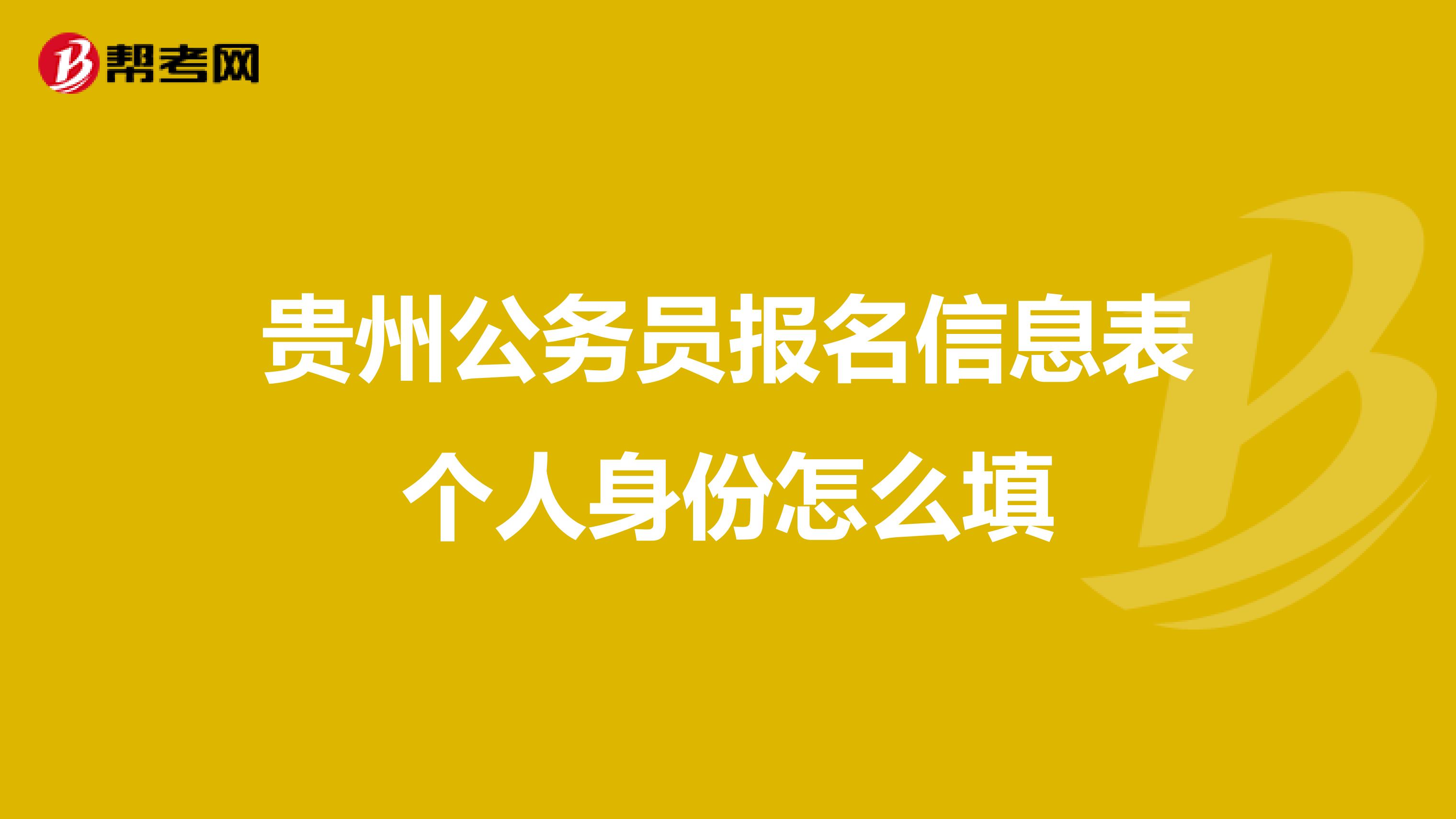 贵州公务员报名信息表个人身份怎么填