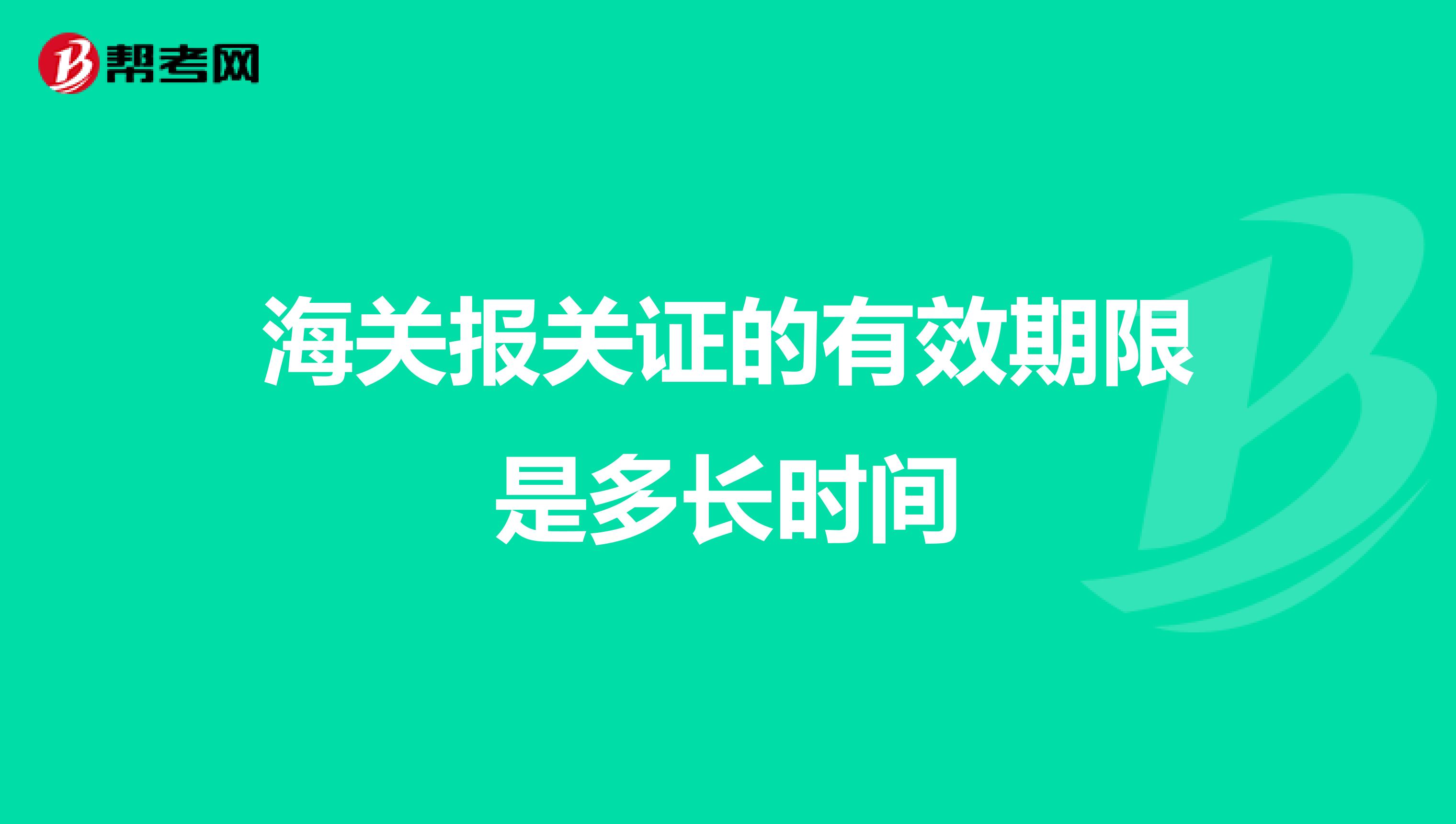 海关报关证的有效期限是多长时间