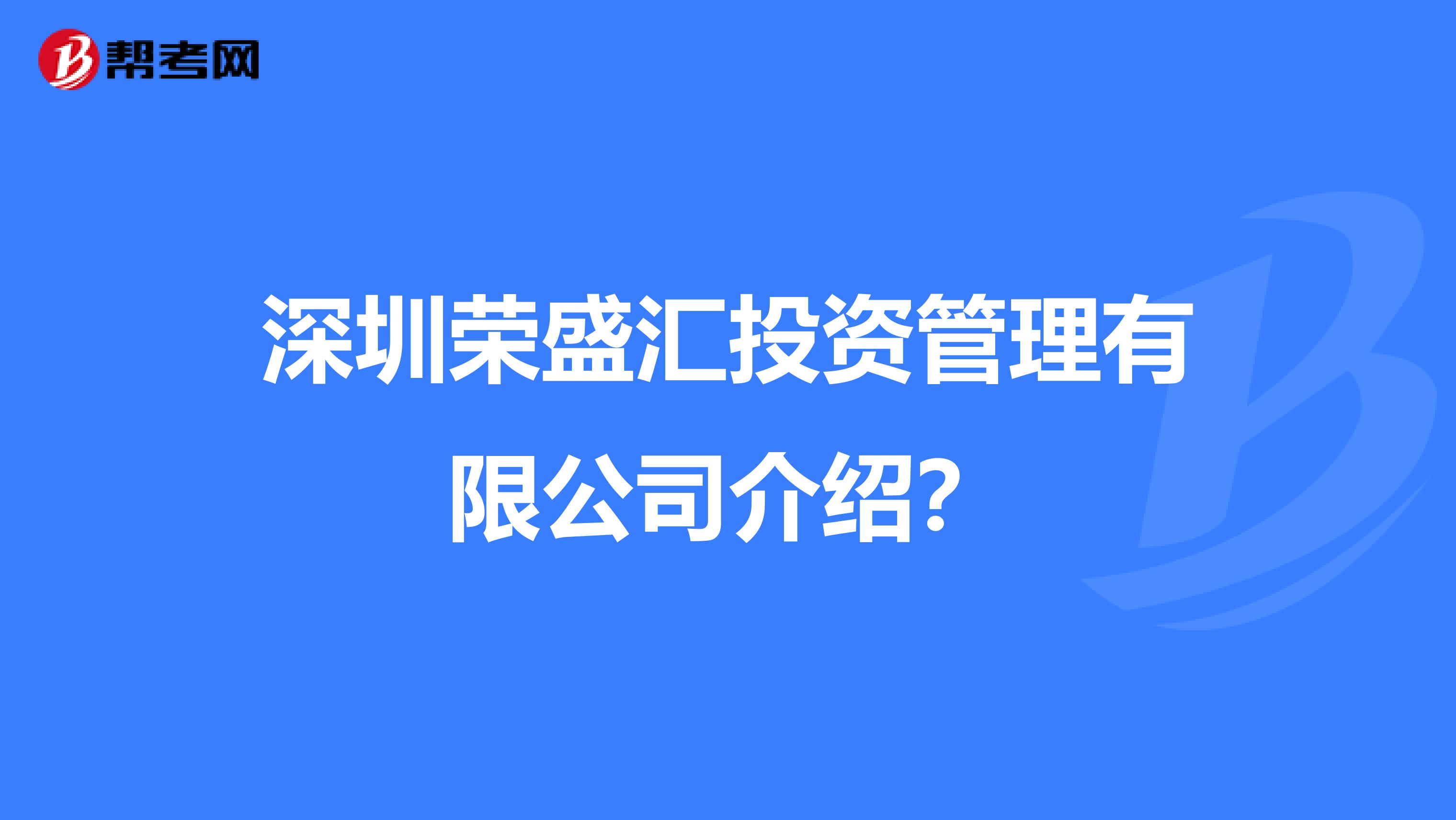 深圳荣盛汇投资管理有限公司介绍?