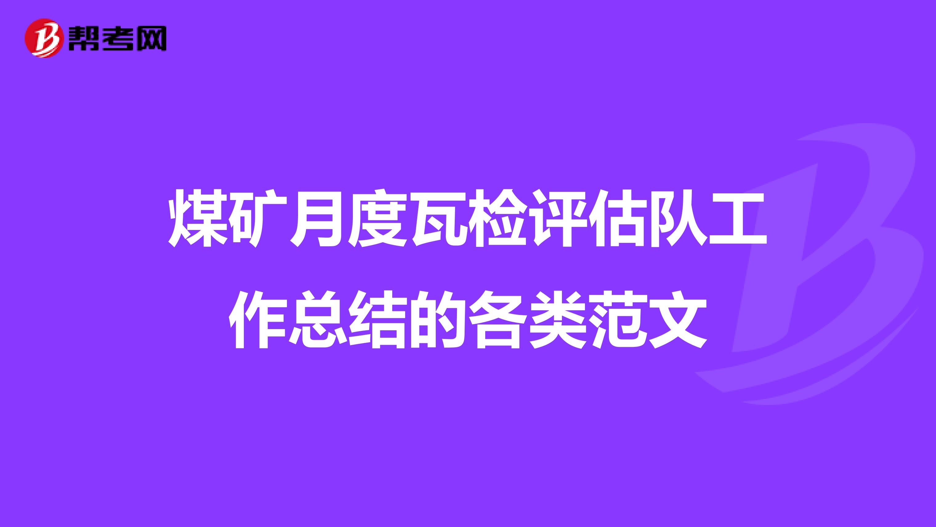 煤矿月度瓦检评估队工作总结的各类范文