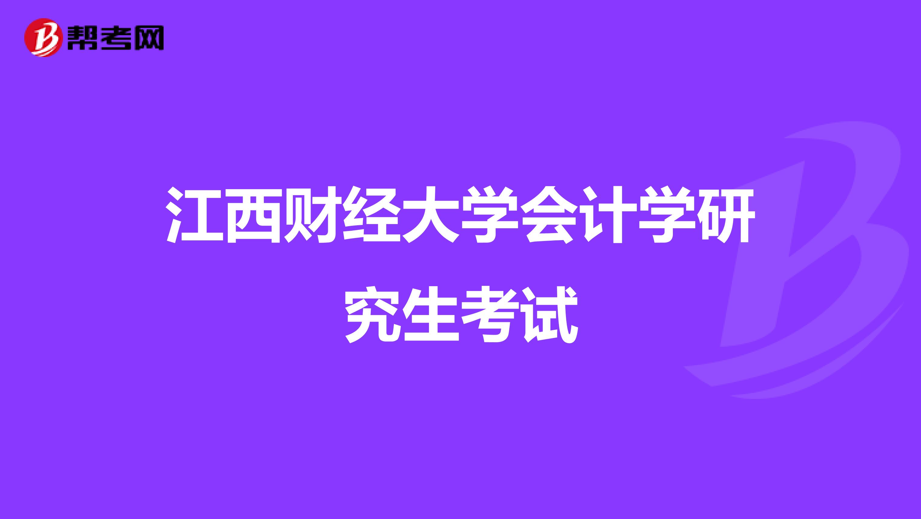 江西财经大学会计学研究生考试