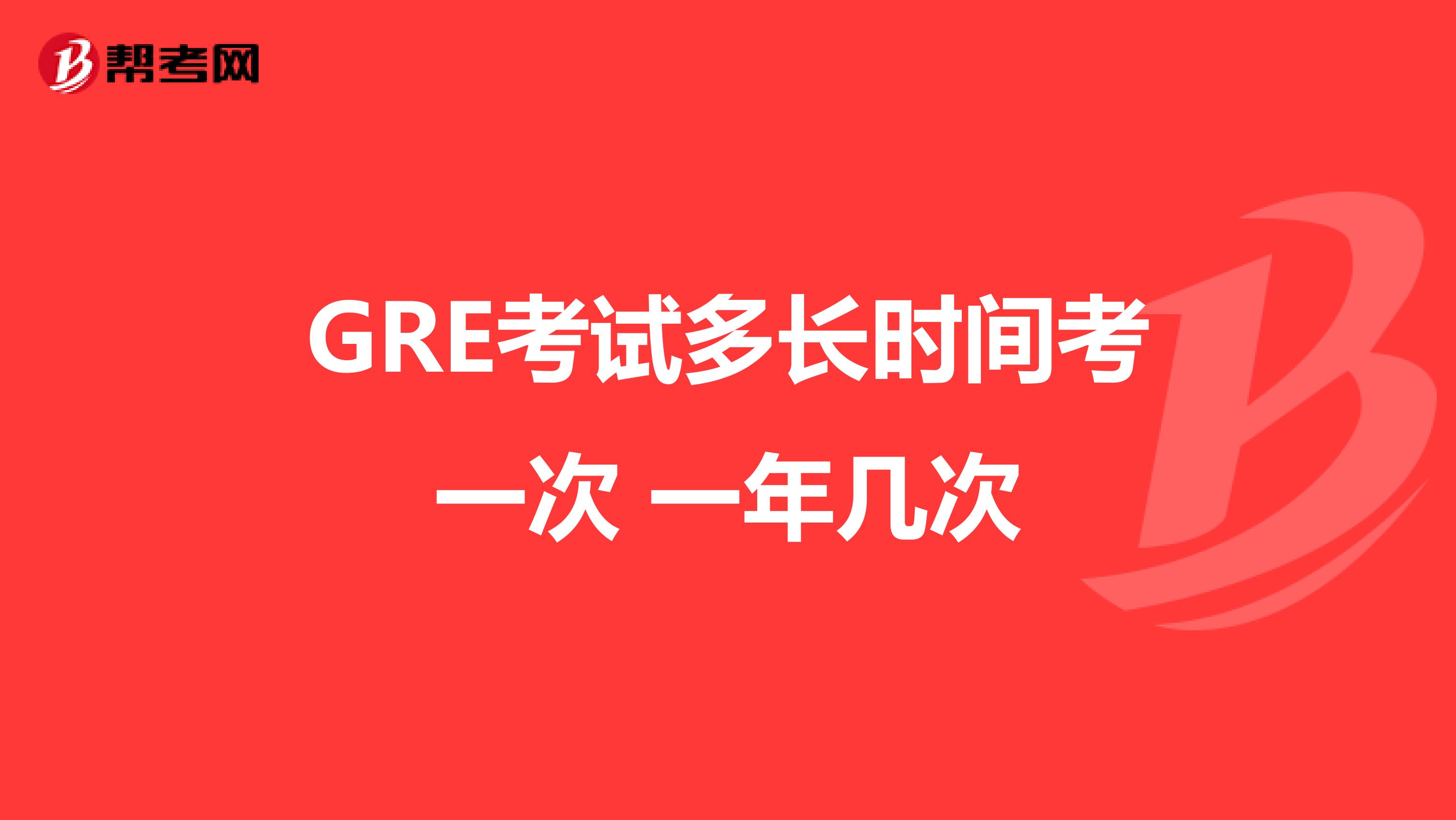 GRE考试多长时间考一次 一年几次