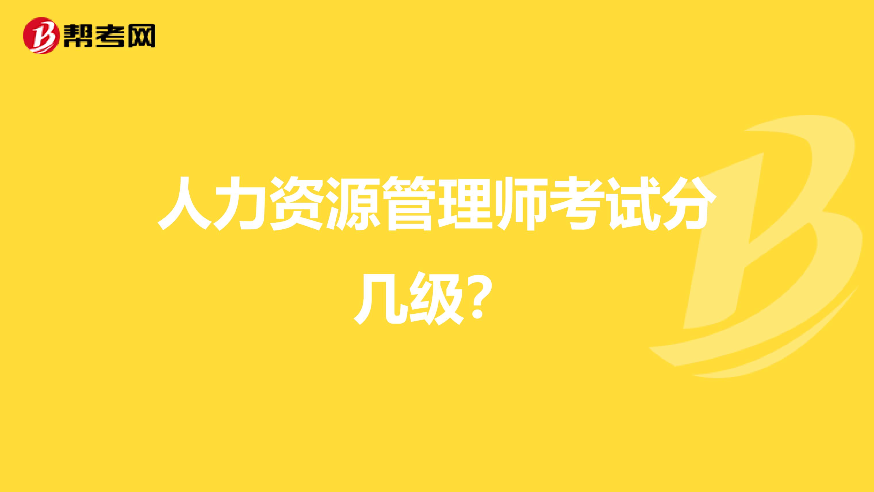 人力资源管理师考试分几级？