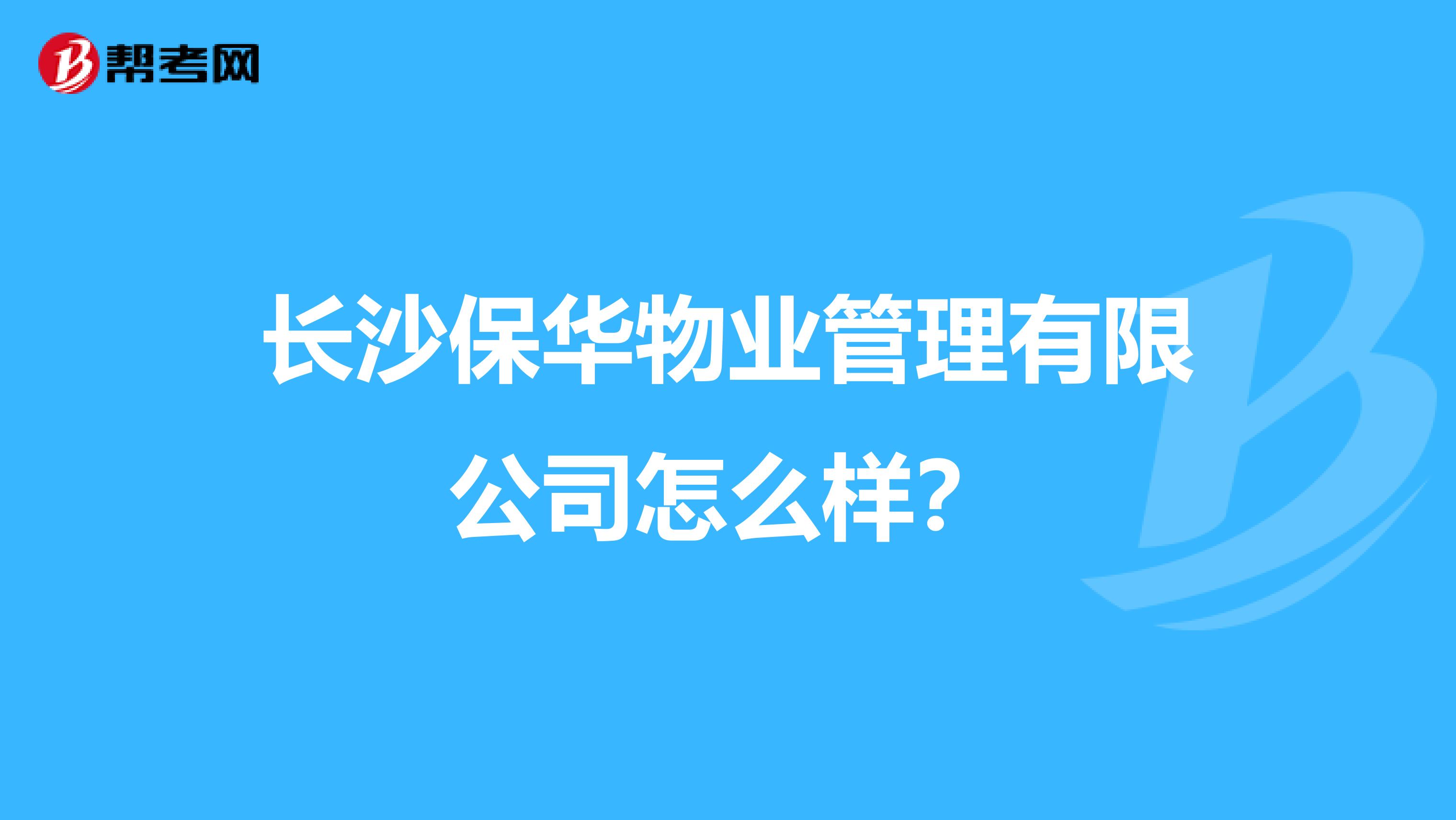 长沙保华物业管理有限公司怎么样？