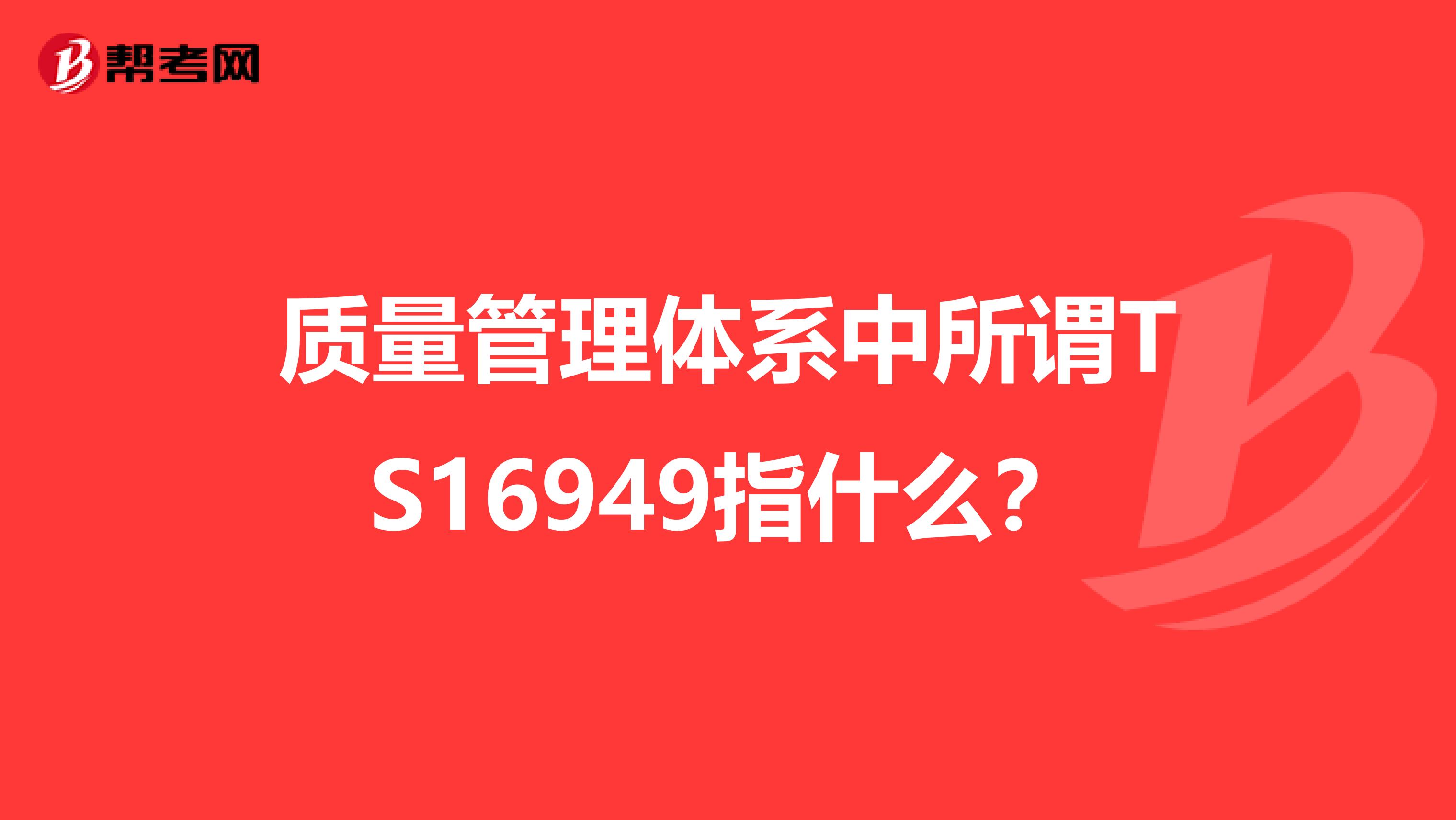 质量管理体系中所谓TS16949指什么？