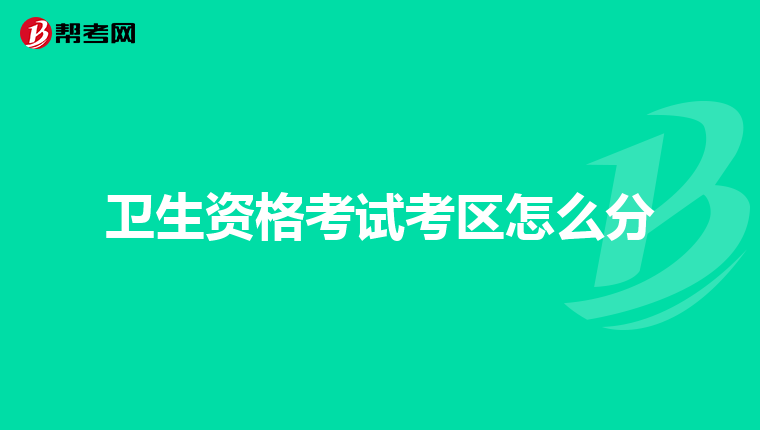 卫生资格考试考区怎么分
