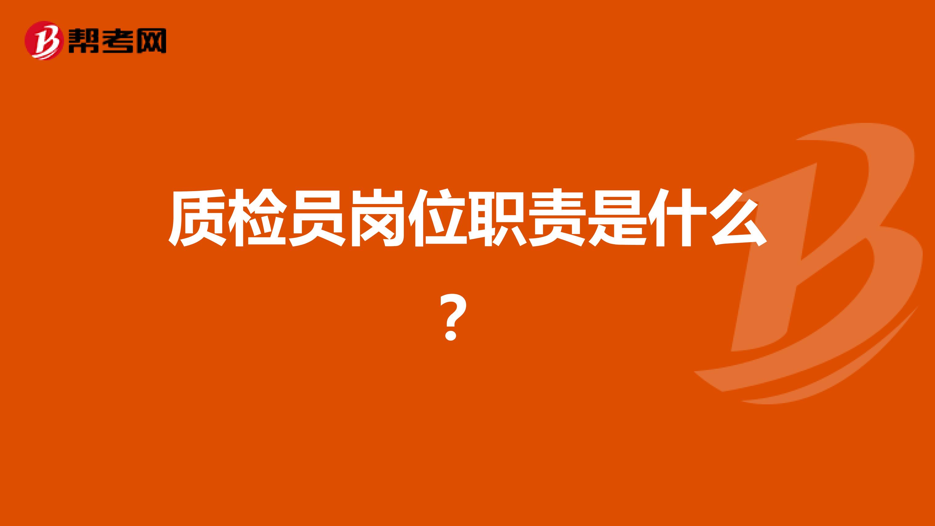 质检员岗位职责是什么？