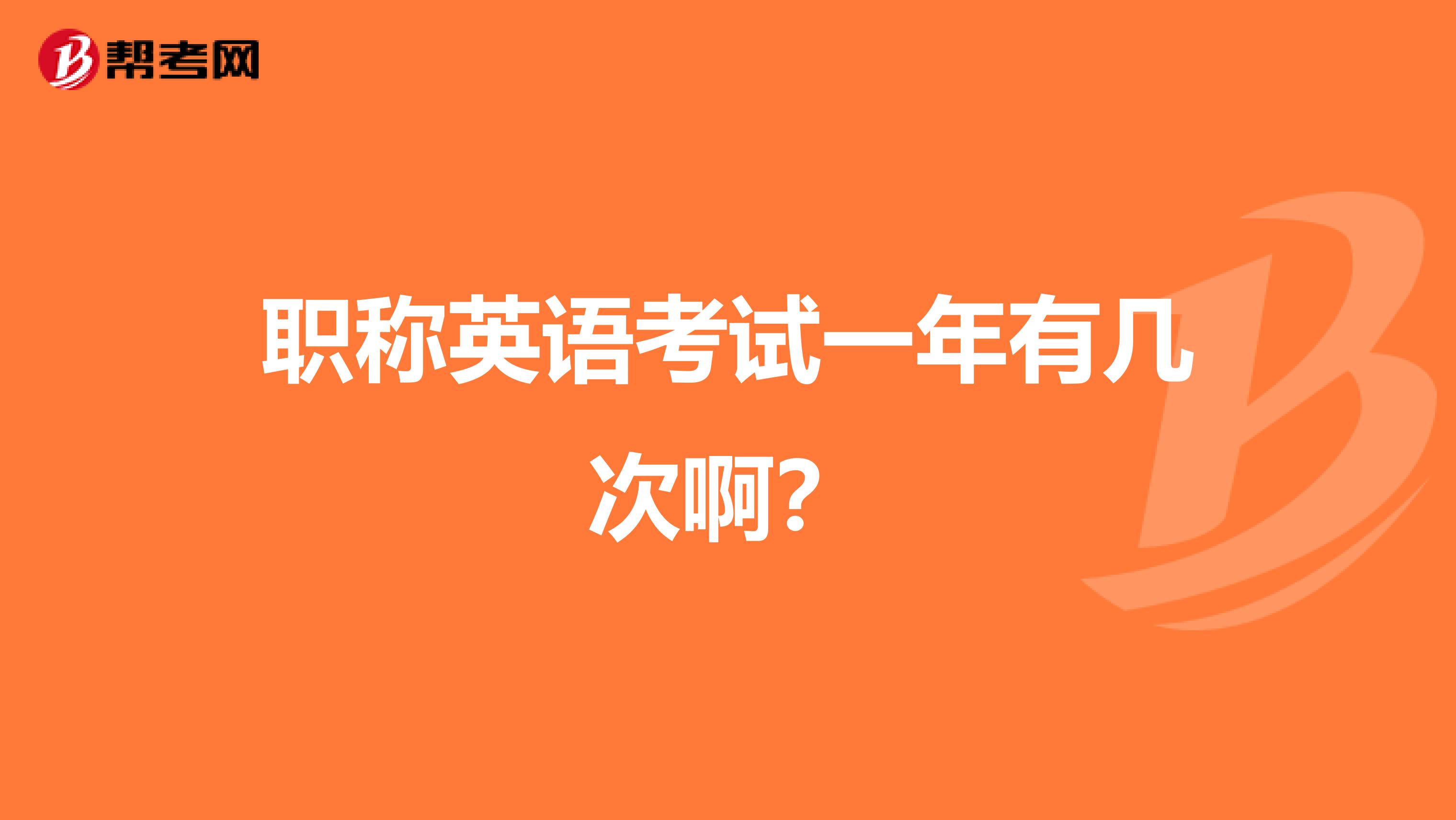 职称英语考试一年有几次啊？