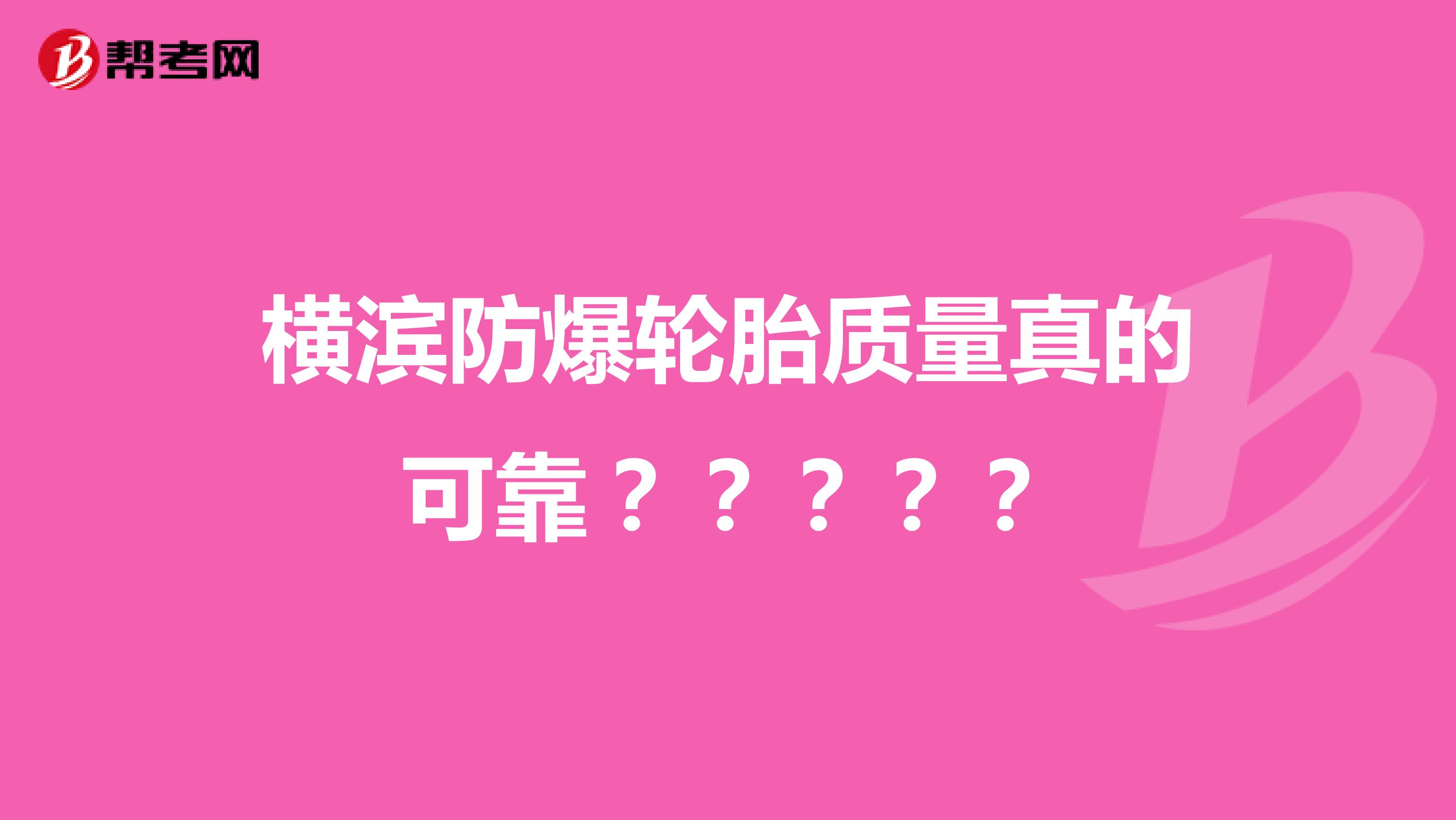 横滨防爆轮胎质量真的可靠？？？？？