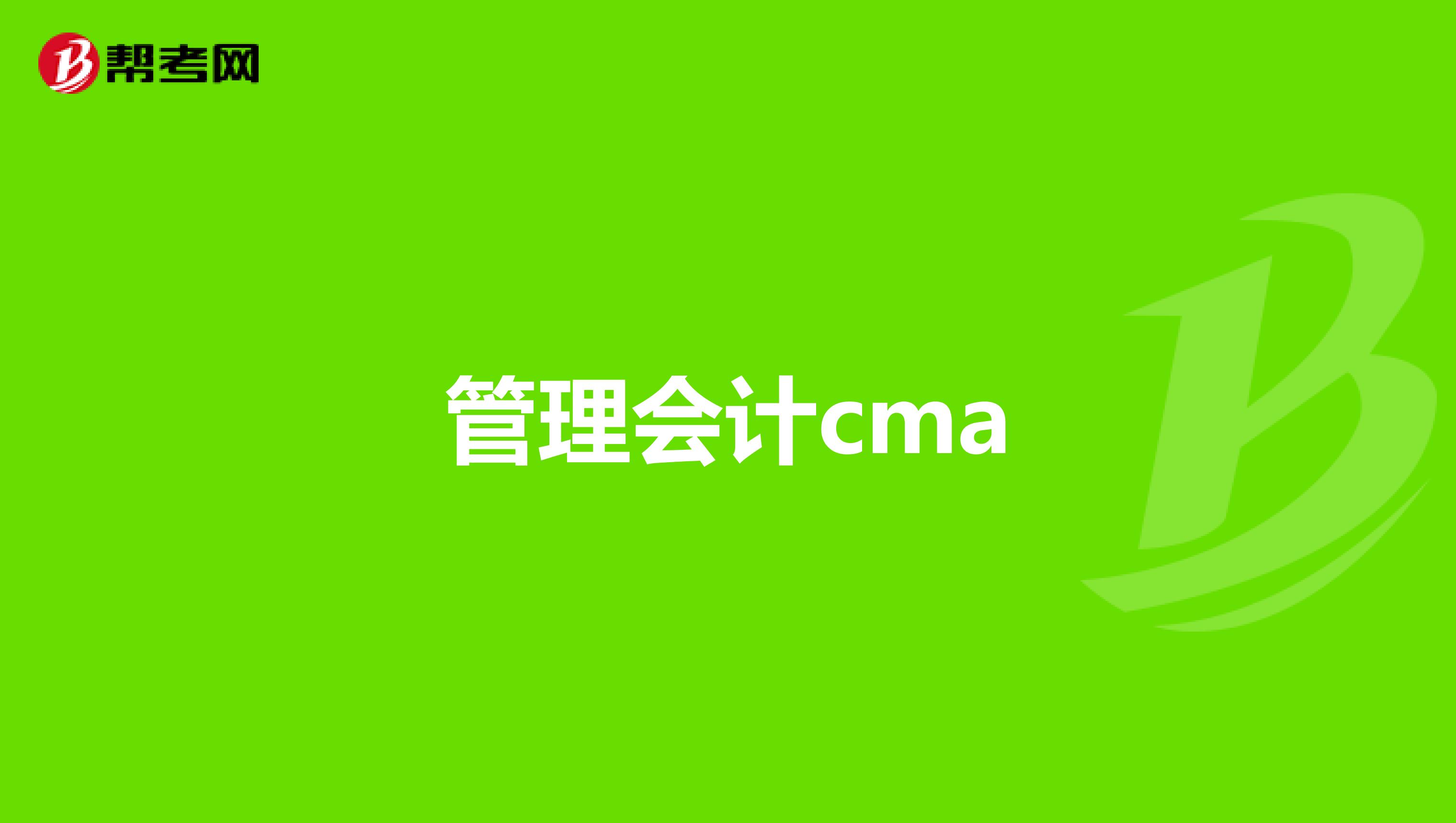 管理会计cma