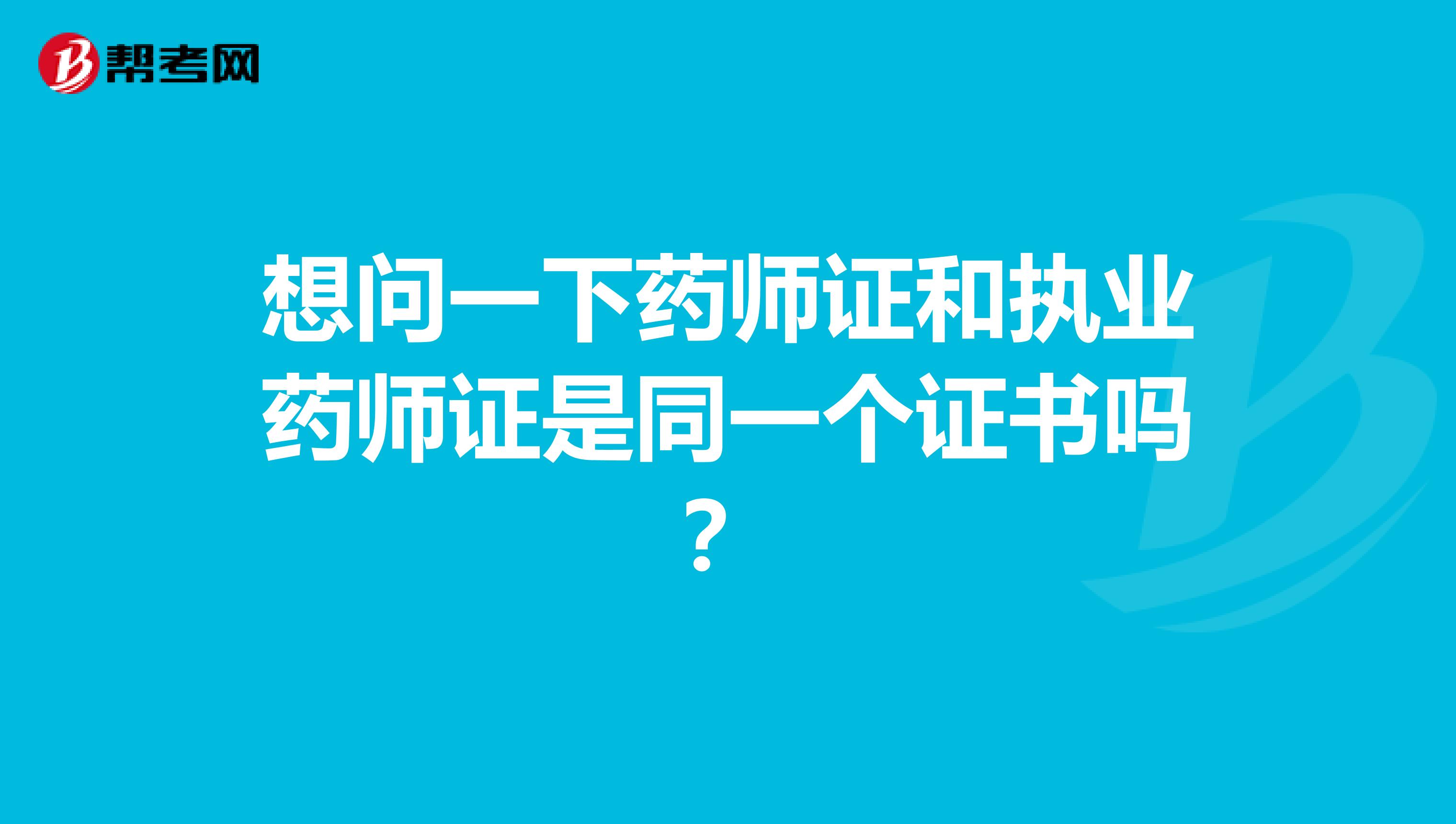 想问一下药师证和执业药师证是同一个证书吗?