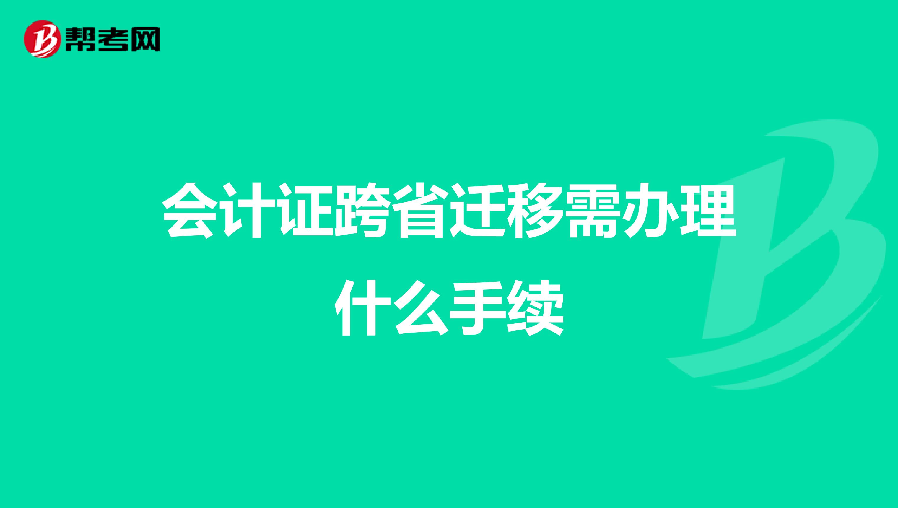 会计证跨省迁移需办理什么手续