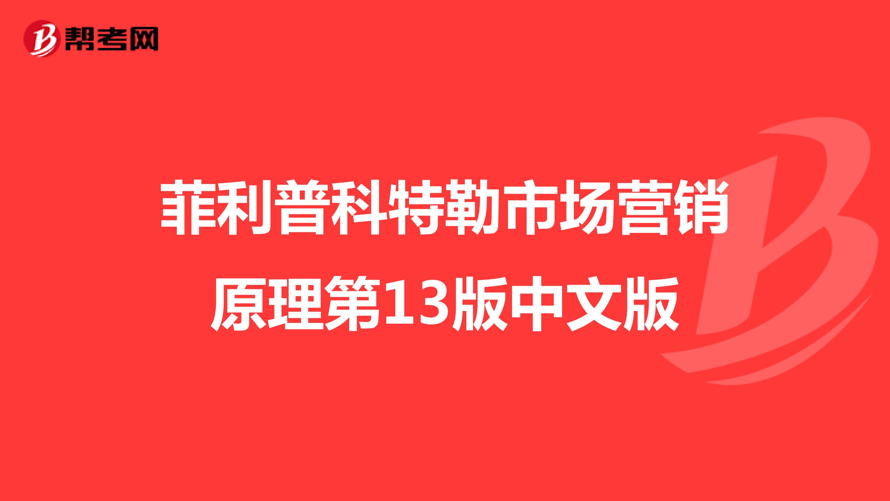 菲利普科特勒市场营销原理第13版中文版