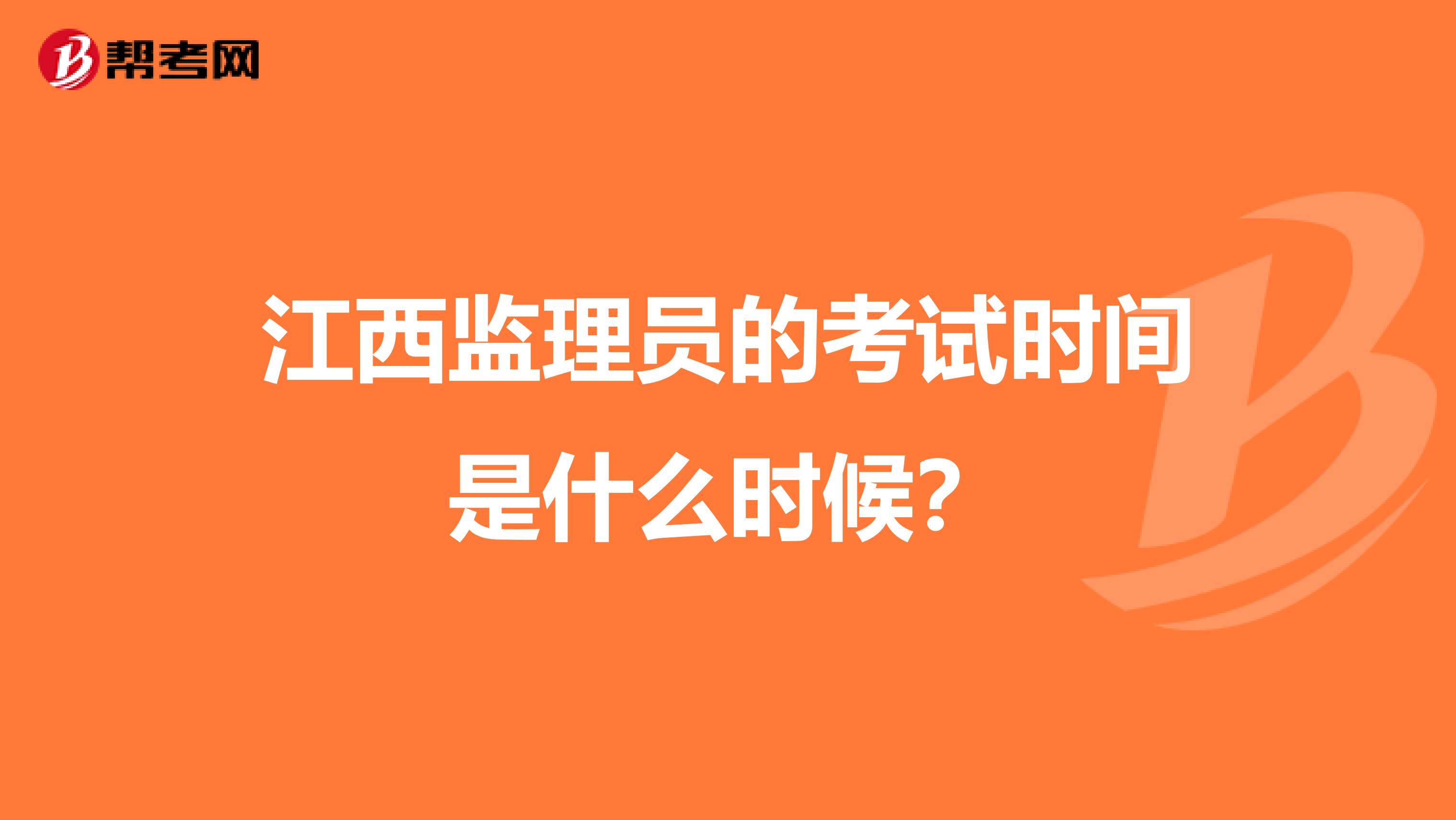 江西监理员的考试时间是什么时候?