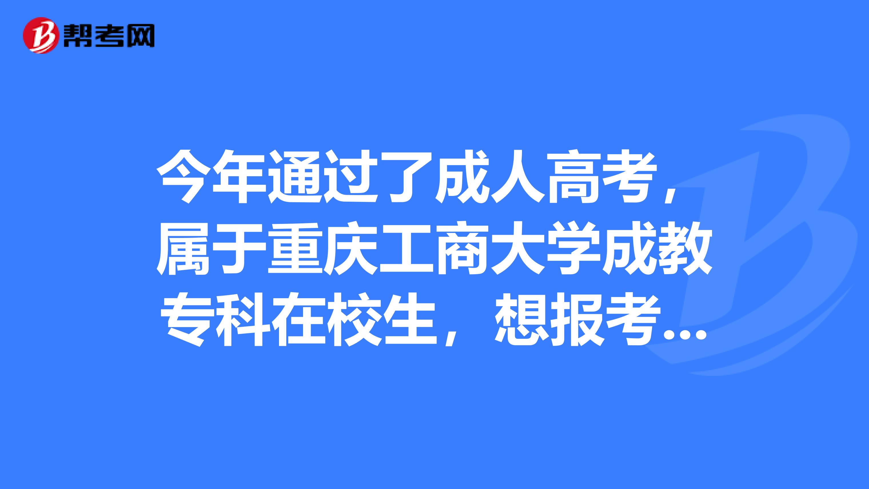 今年通过了成人高考,属于重庆工商大学成教专科在校生,想报考美国CPA的考试,需要满足哪些条件呢?