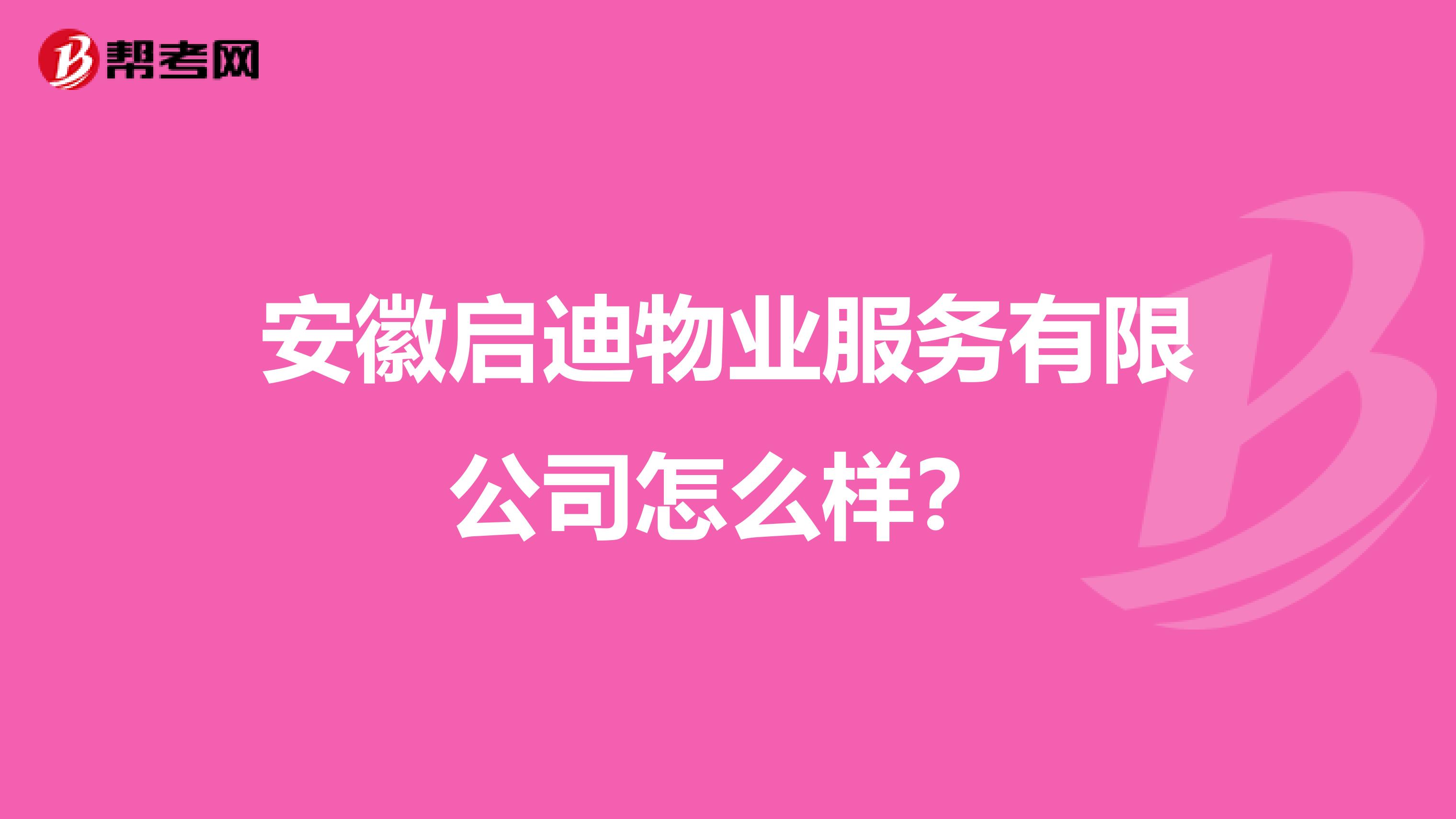 安徽启迪物业服务有限公司怎么样？