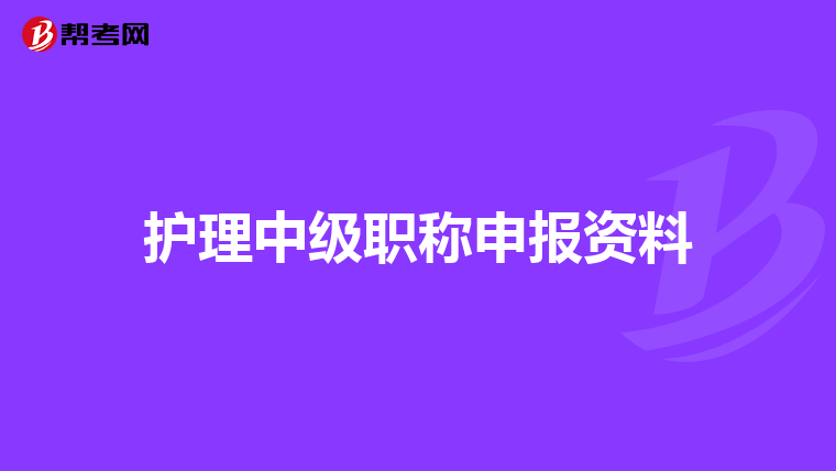 护理中级职称申报资料